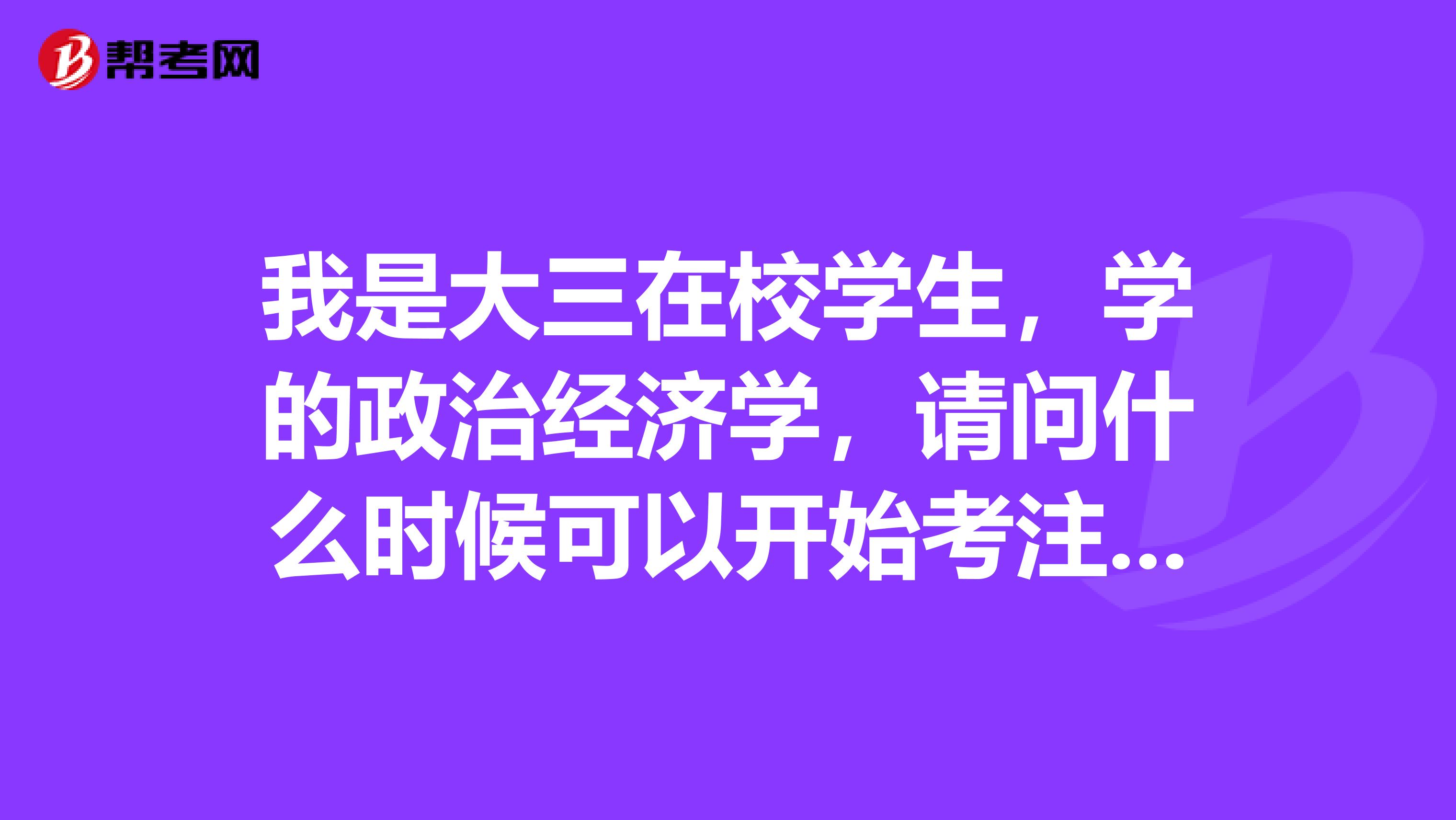 我是大三在校學(xué)生，學(xué)的政治經(jīng)濟(jì)學(xué)，請問什么時(shí)候可以開始考注冊會計(jì)師？如何準(zhǔn)備呢？