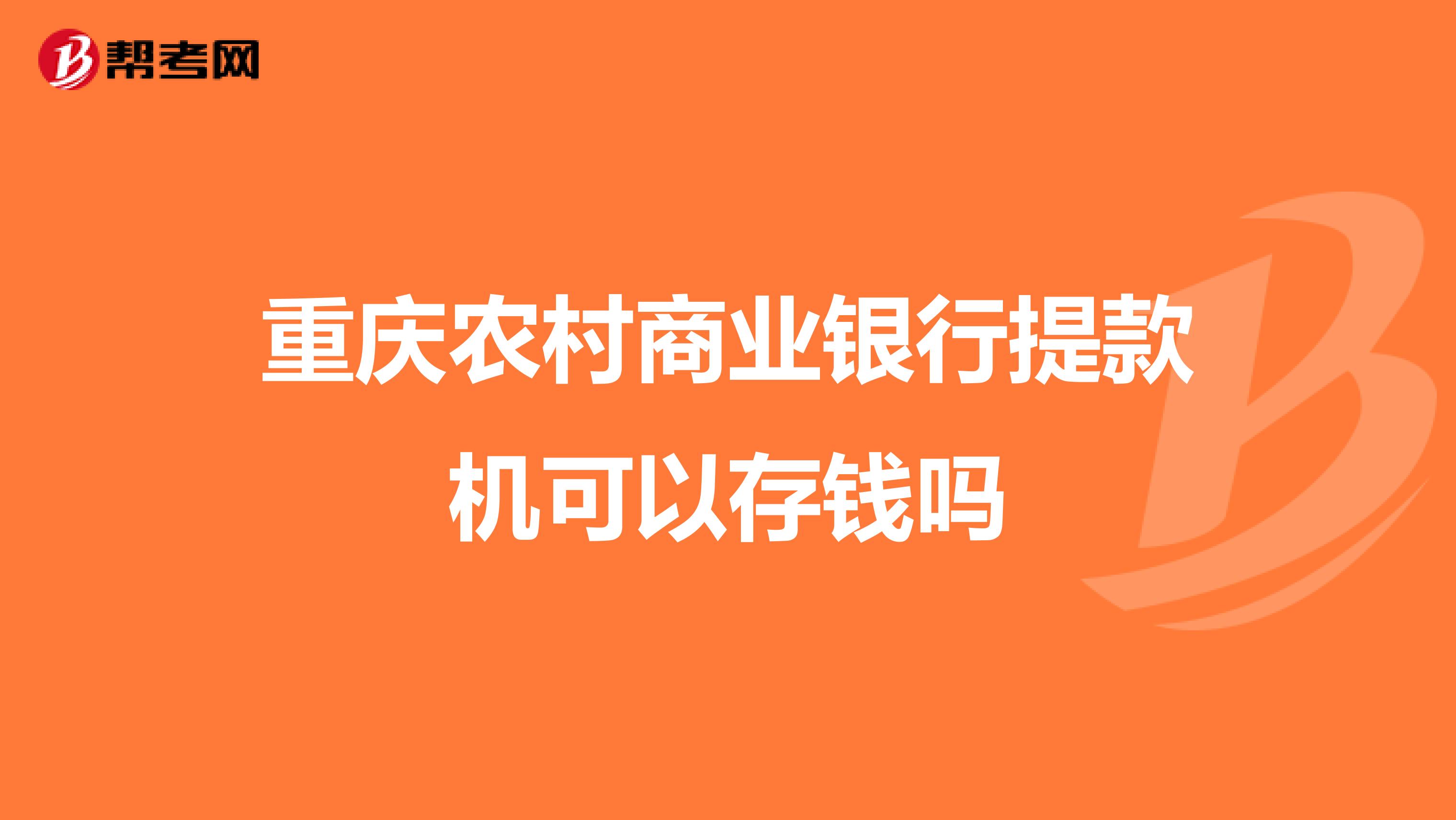 重庆农村商业银行提款机可以存钱吗