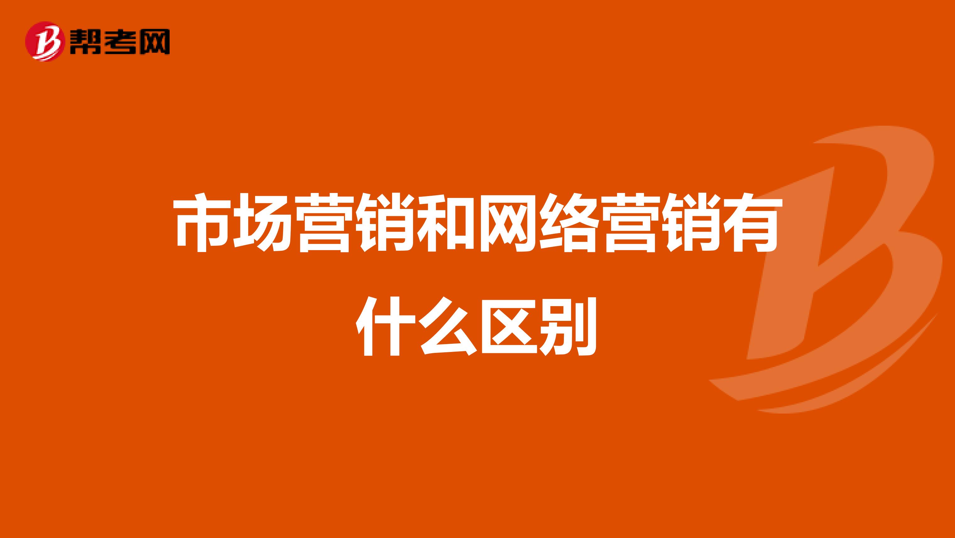 市场营销和网络营销有什么区别