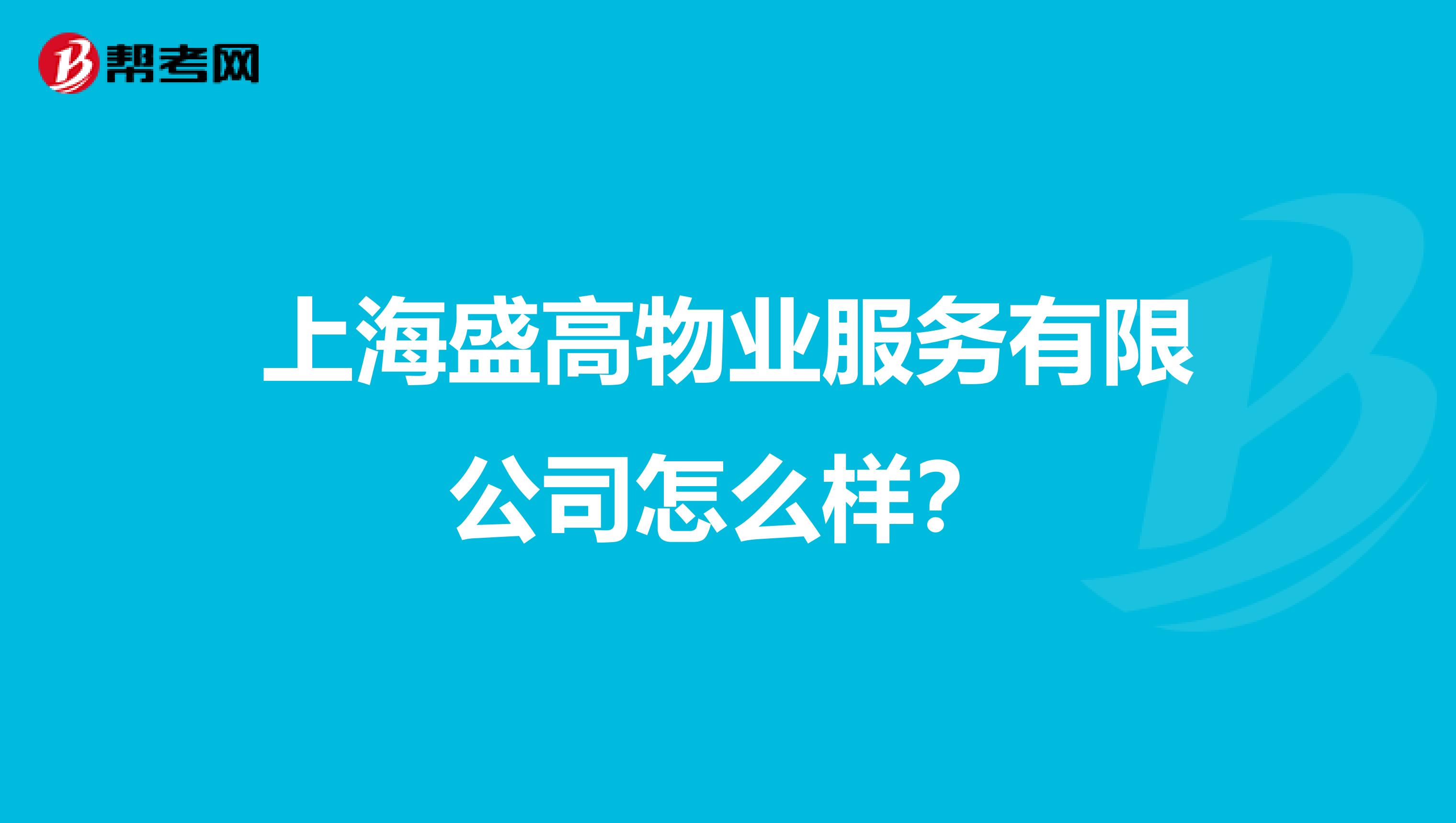 上海盛高物业服务有限公司怎么样？