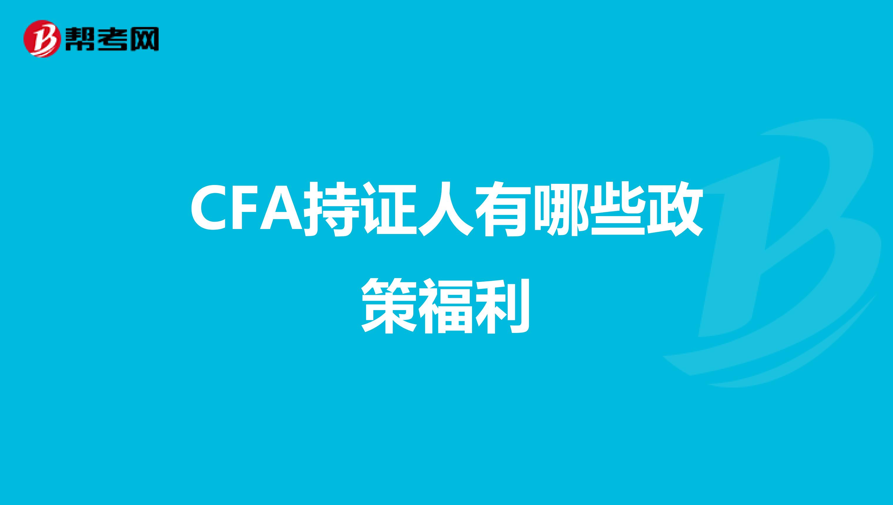 CFA持证人有哪些政策福利