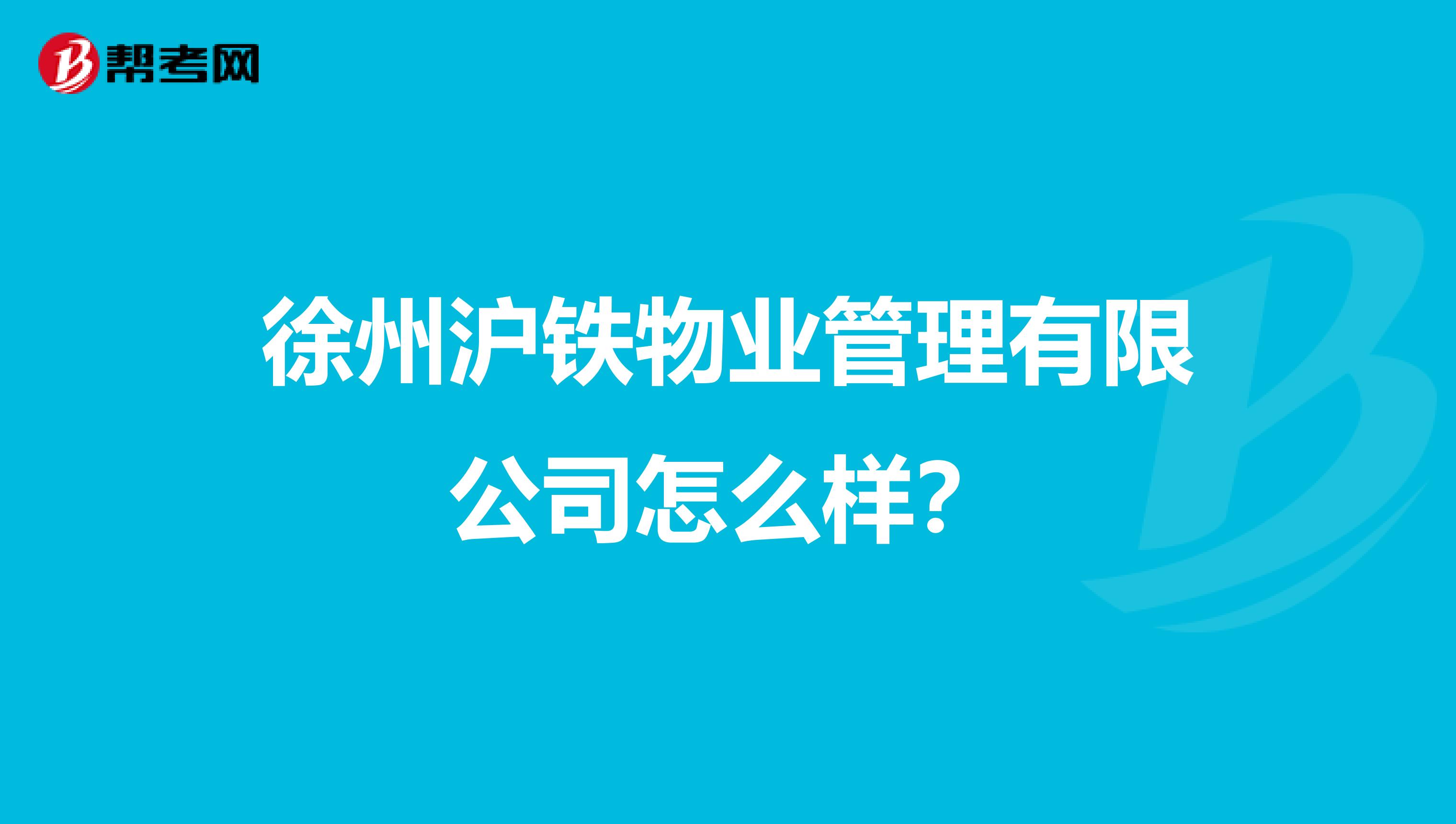 徐州沪铁物业管理有限公司怎么样？