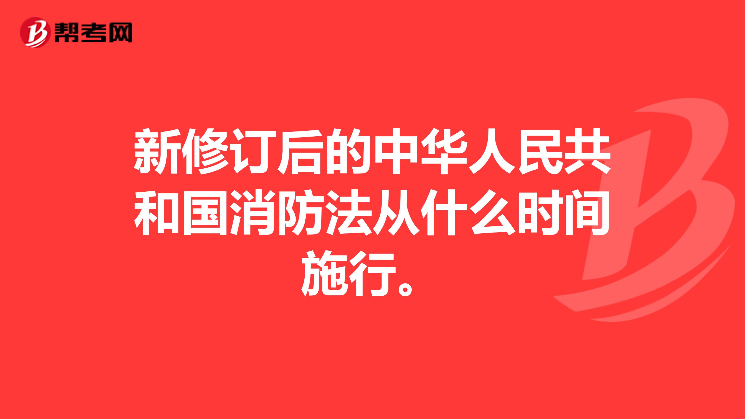 新修订后的中华人民共和国消防法从什么时间施行。