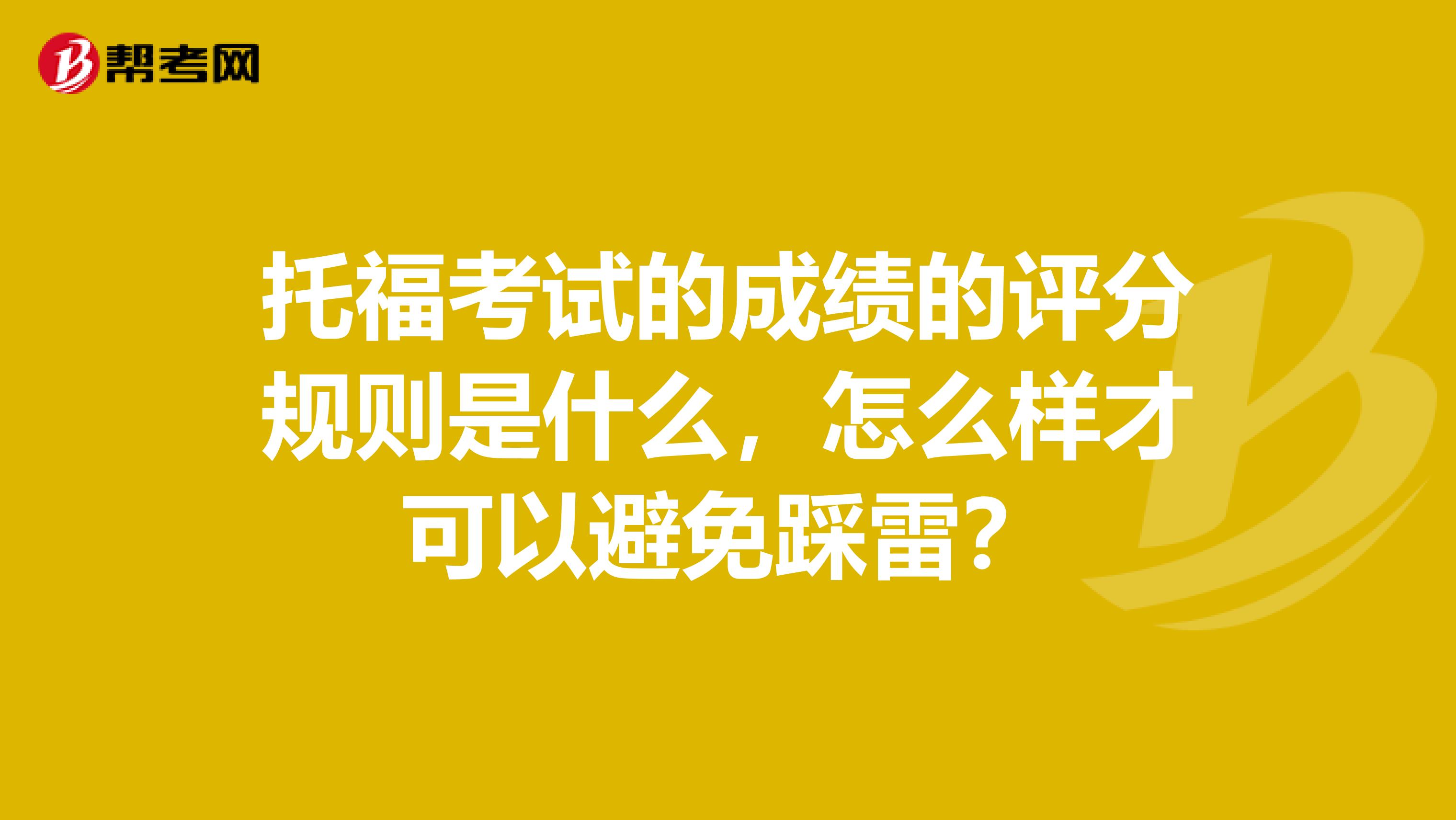 托福考试的成绩的评分规则是什么,怎么样才可以避免踩雷?