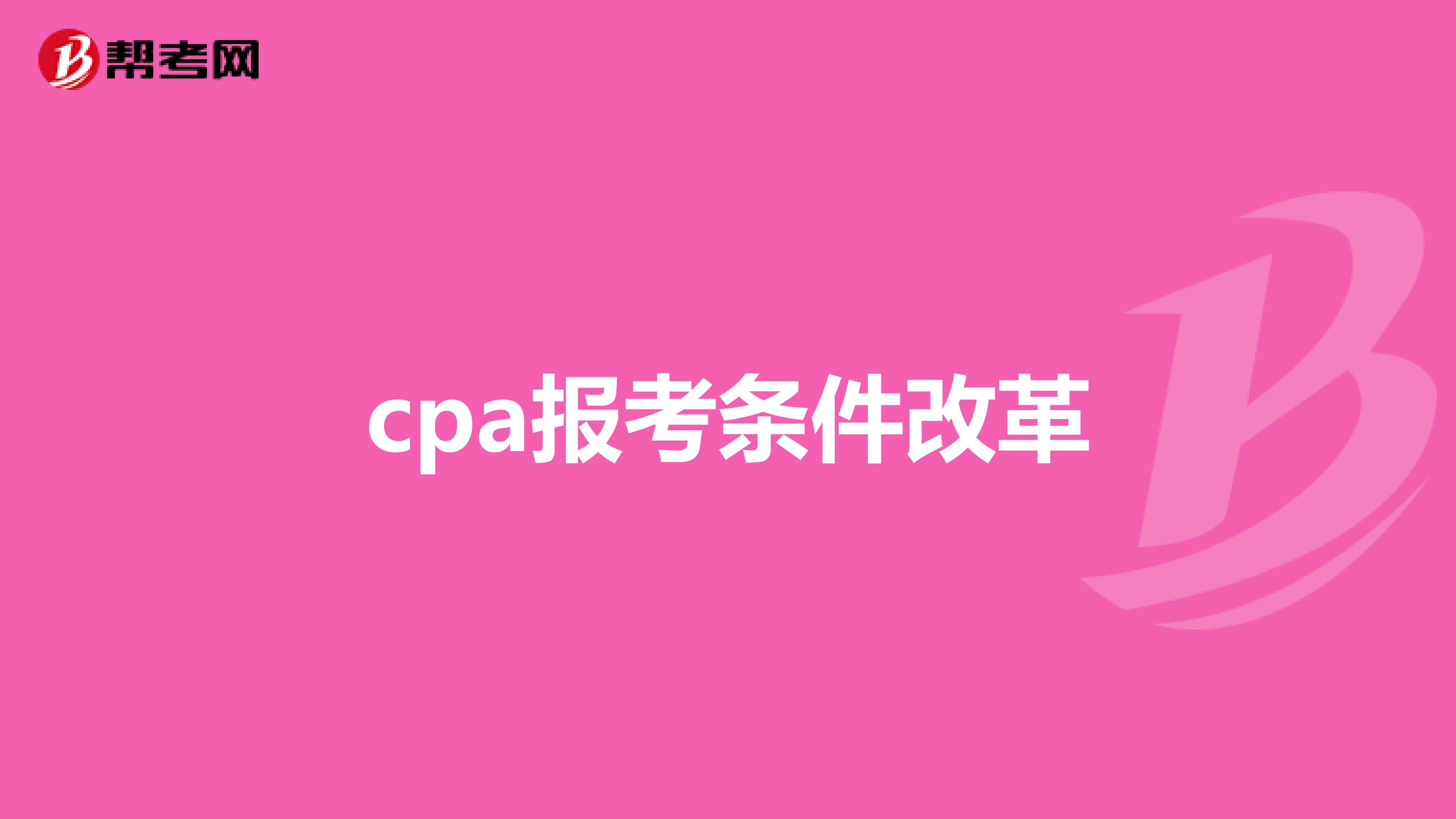 cpa报考条件改革
