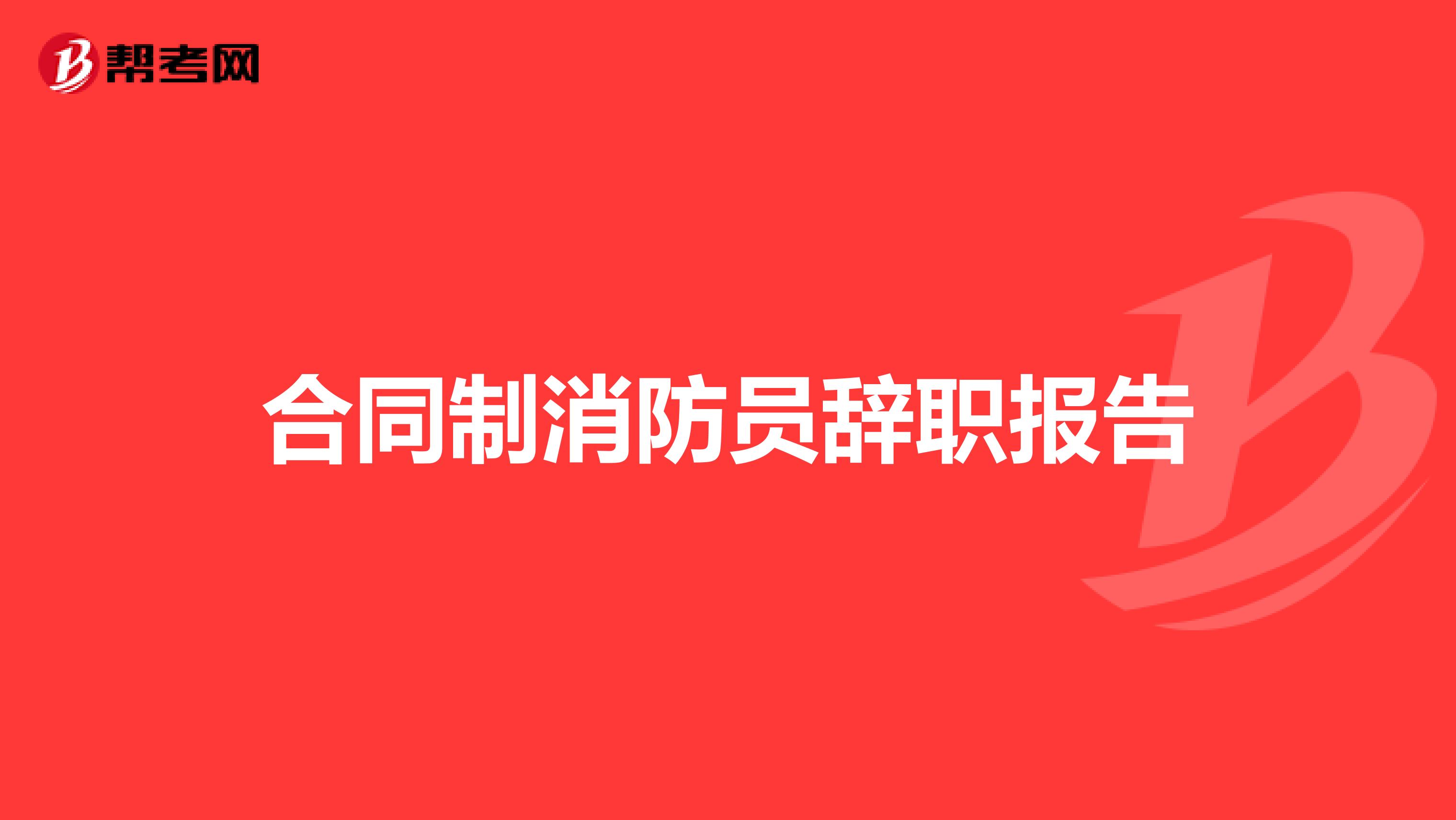 合同制消防员辞职报告
