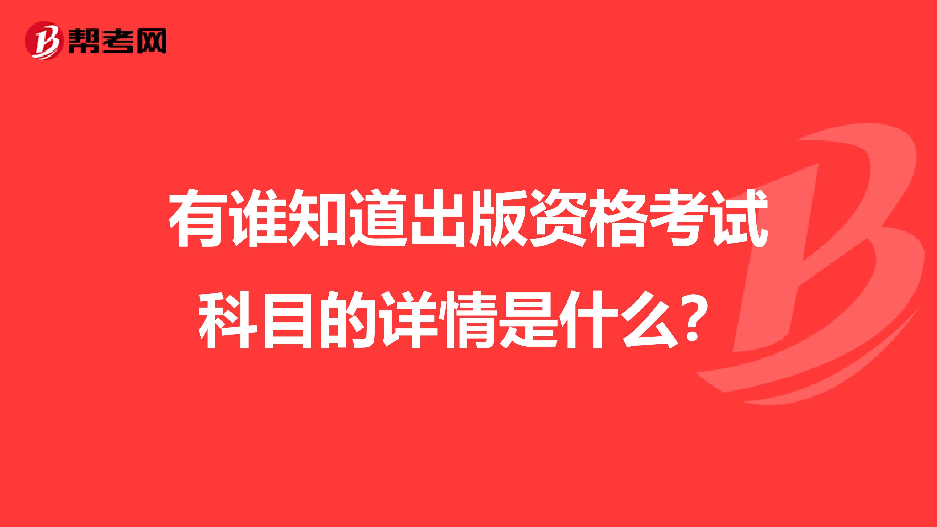 有谁知道出版资格考试科目的详情是什么?