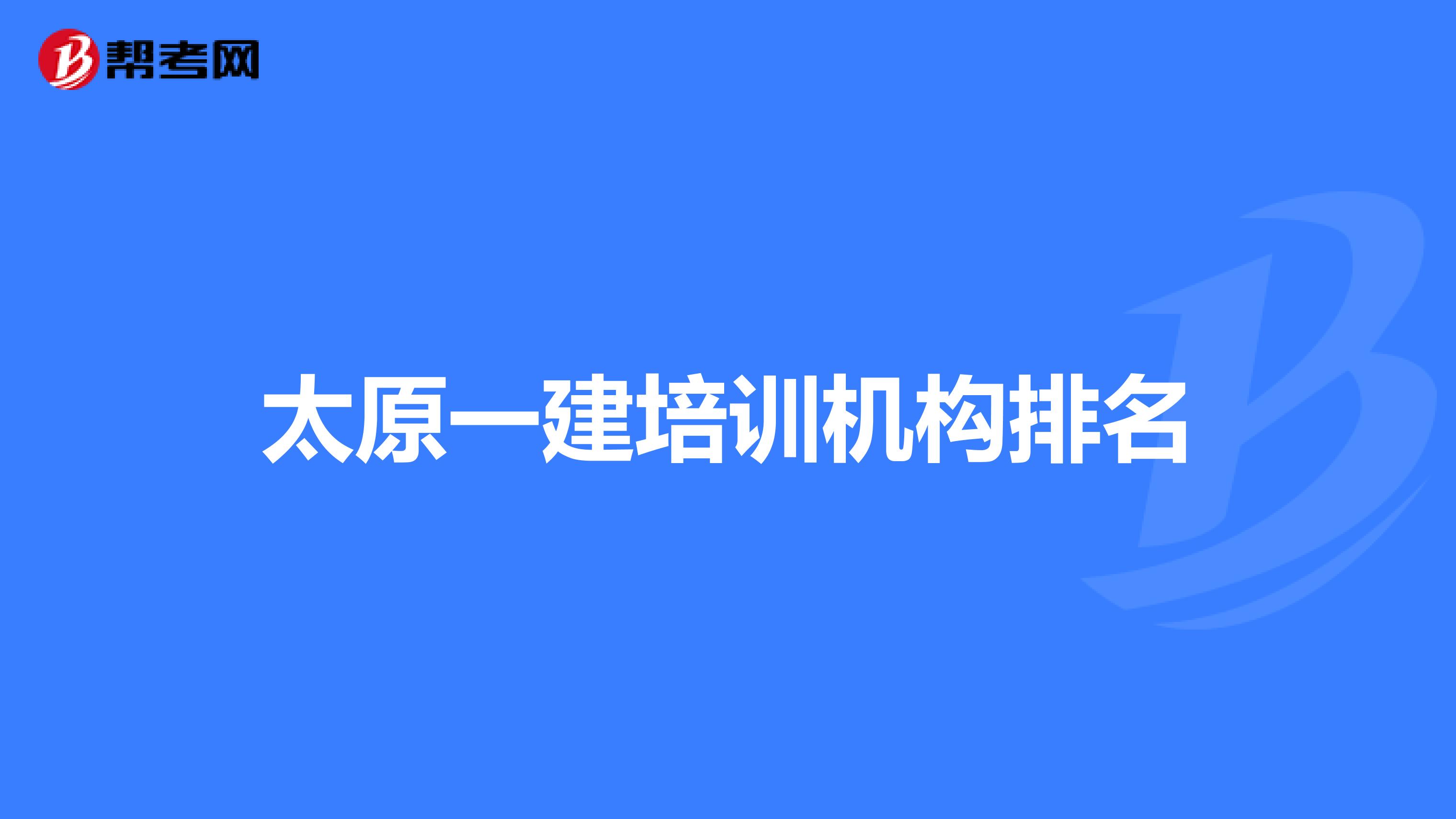 太原一建培训机构排名