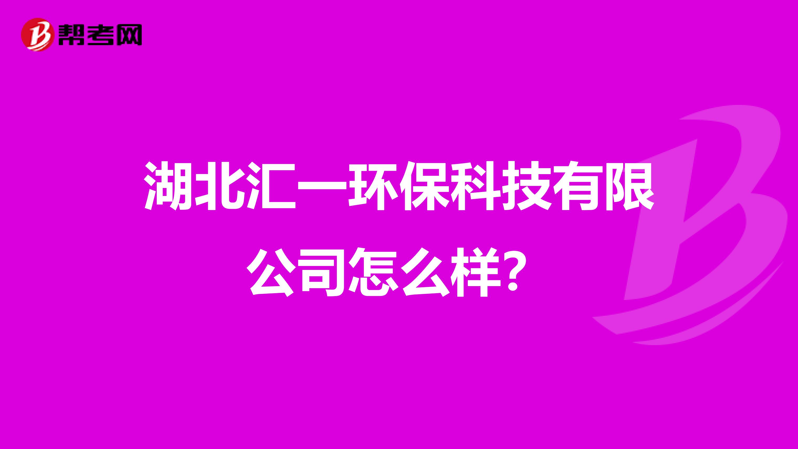 湖北汇一环保科技有限公司怎么样？