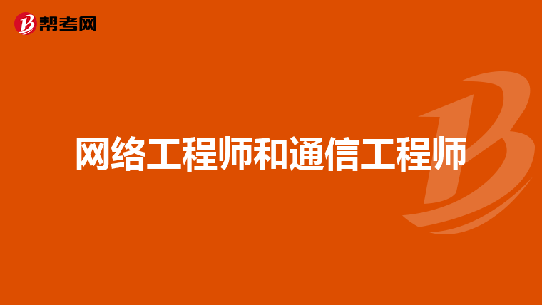 网络工程师和通信工程师