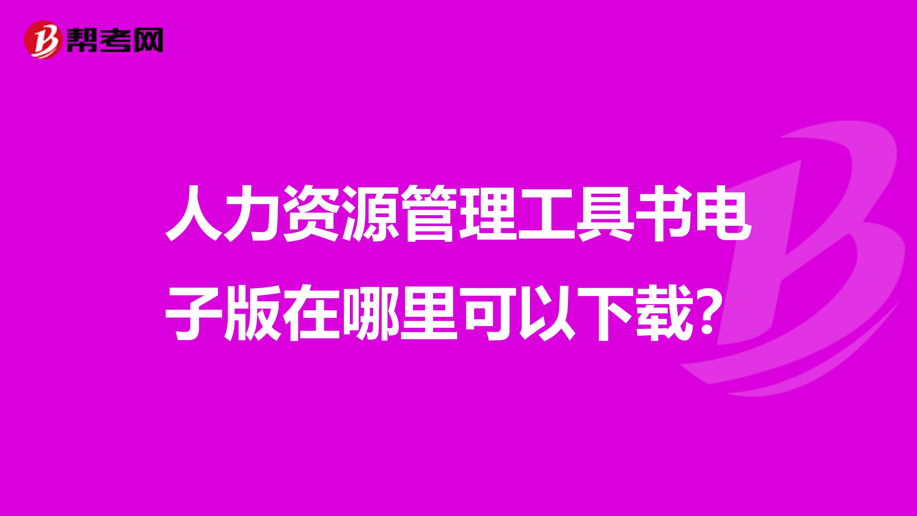 人力资源管理工具书电子版在哪里可以下载?