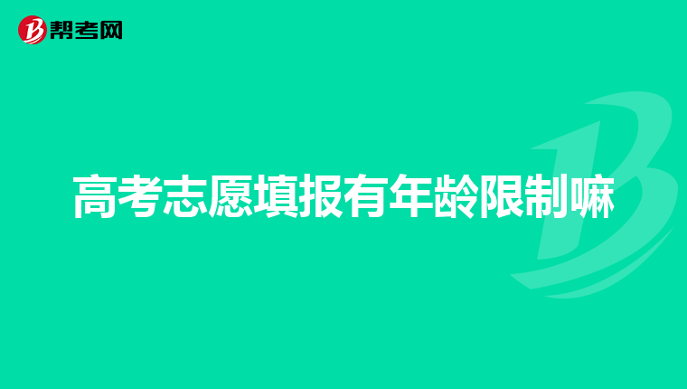 高考志愿填报有年龄限制嘛