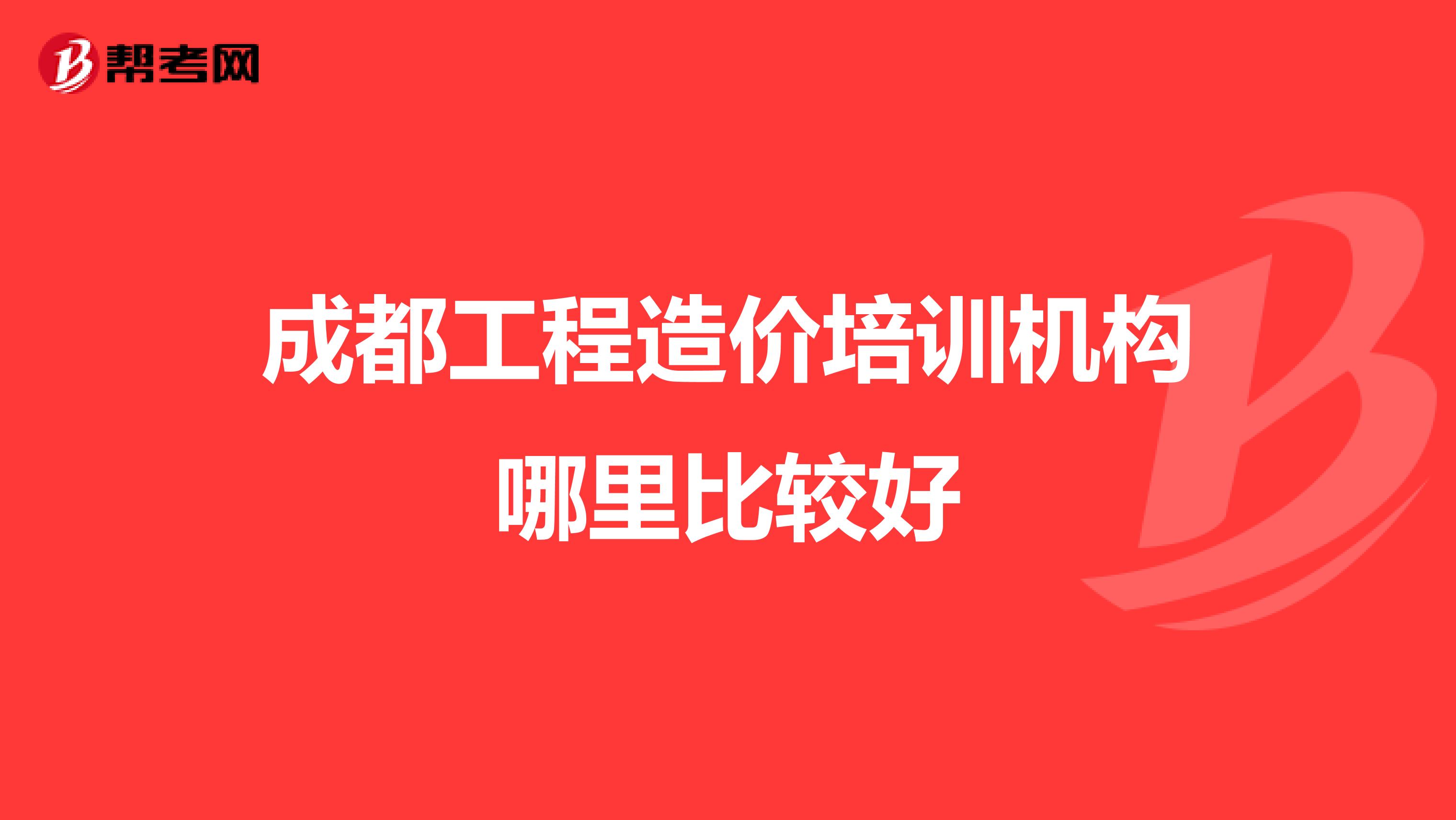 成都工程造价培训机构哪里比较好