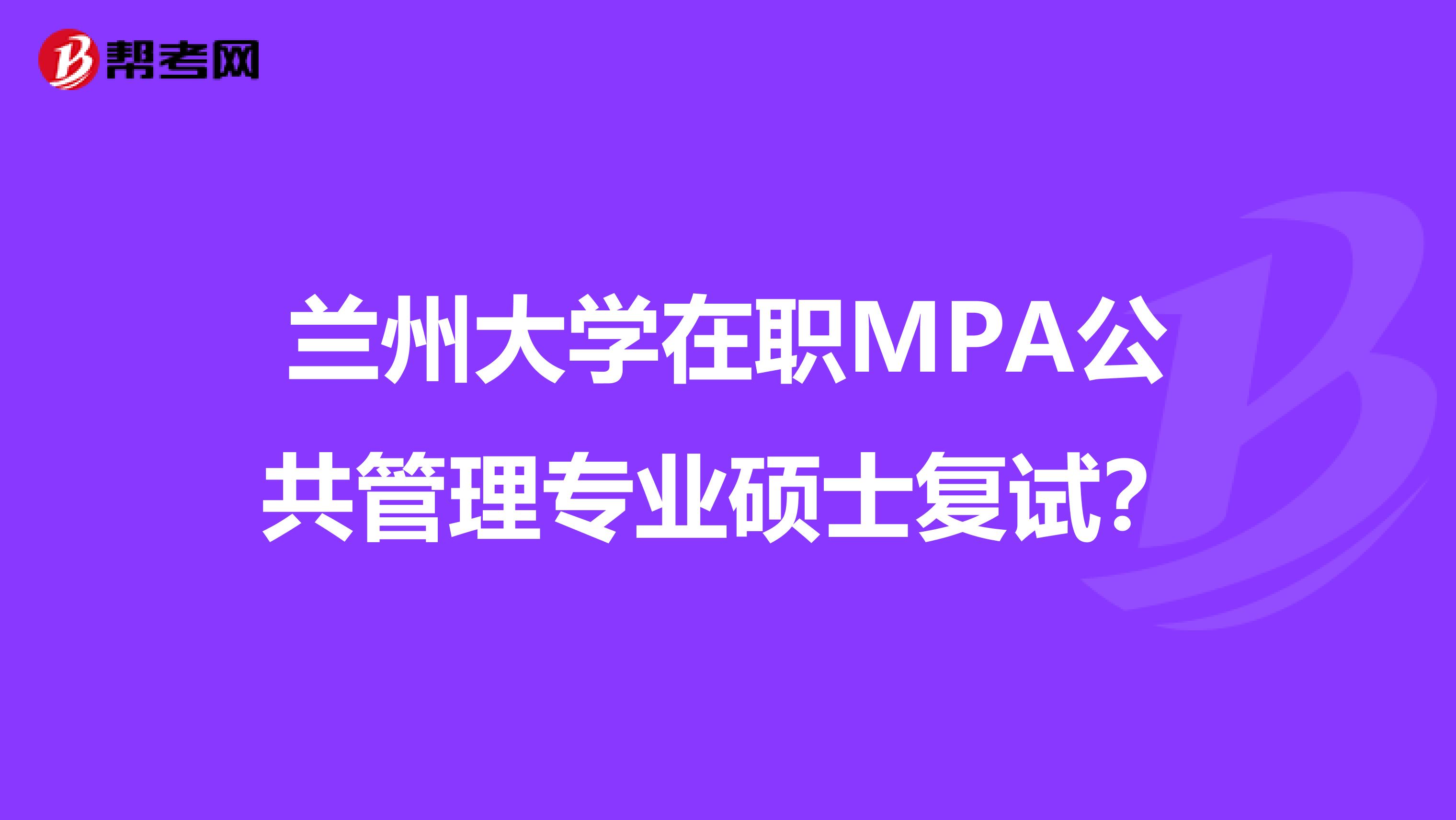 兰州大学在职MPA公共管理专业硕士复试？