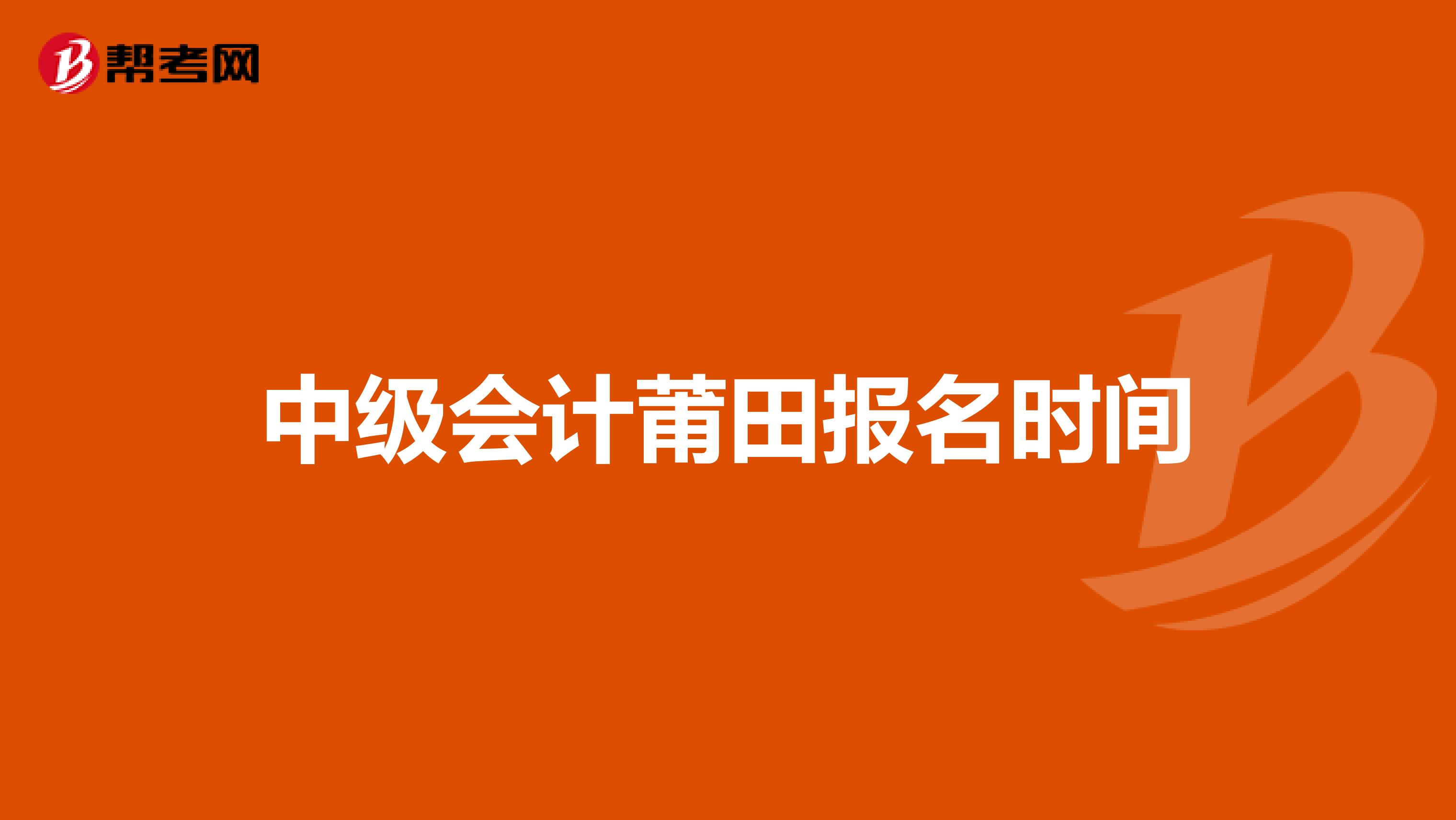 中级会计莆田报名时间