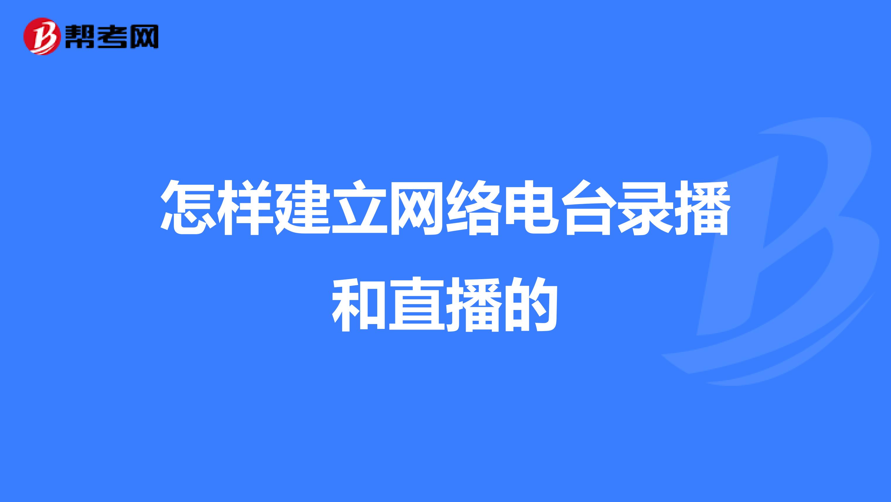 怎样建立网络电台录播和直播的
