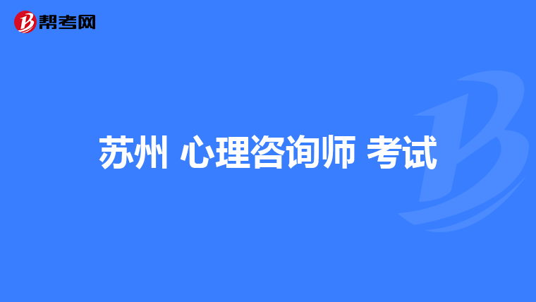 苏州 心理咨询师 考试