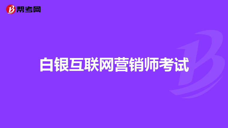 白银互联网营销师考试