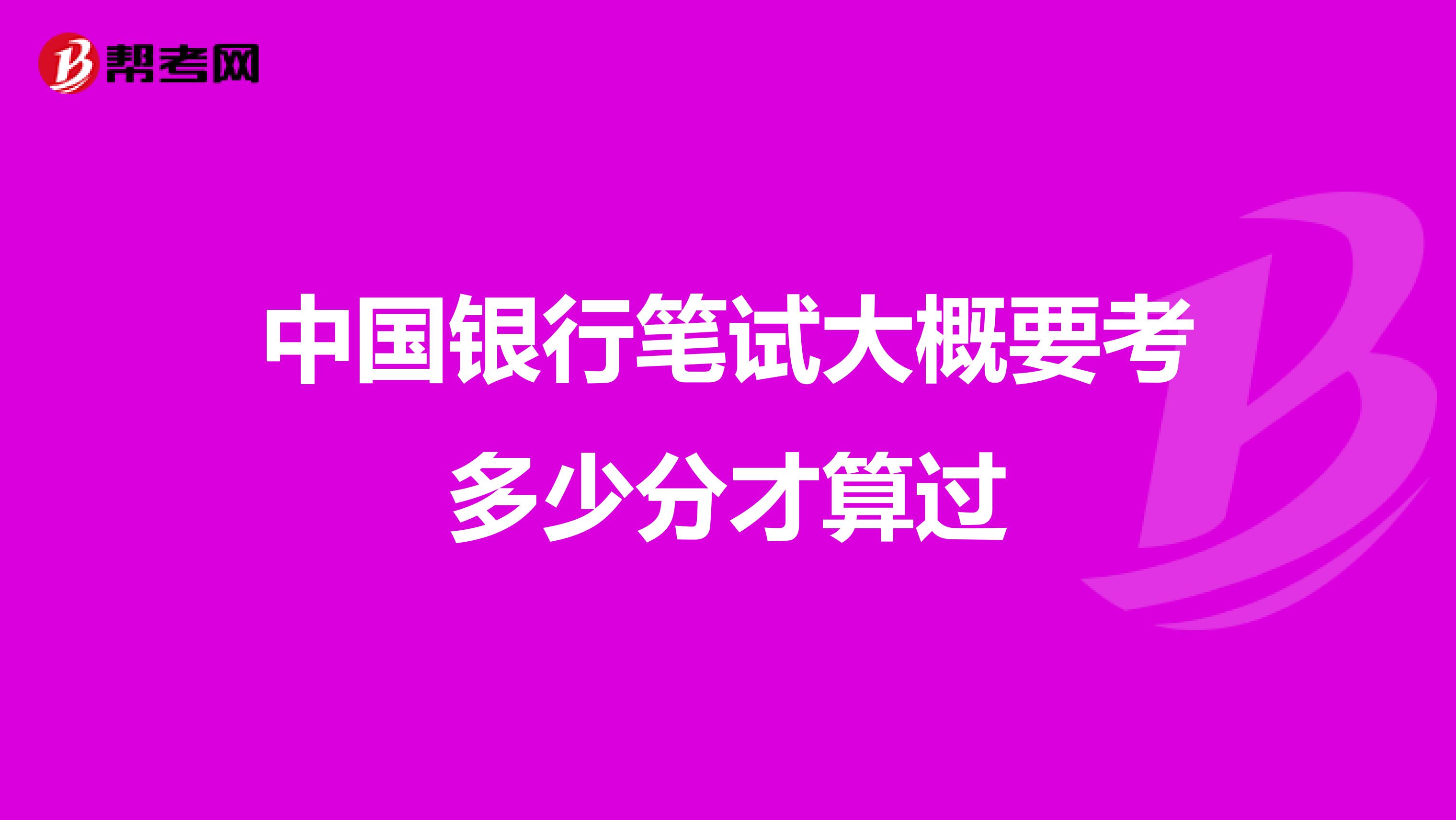 中国银行笔试大概要考多少分才算过