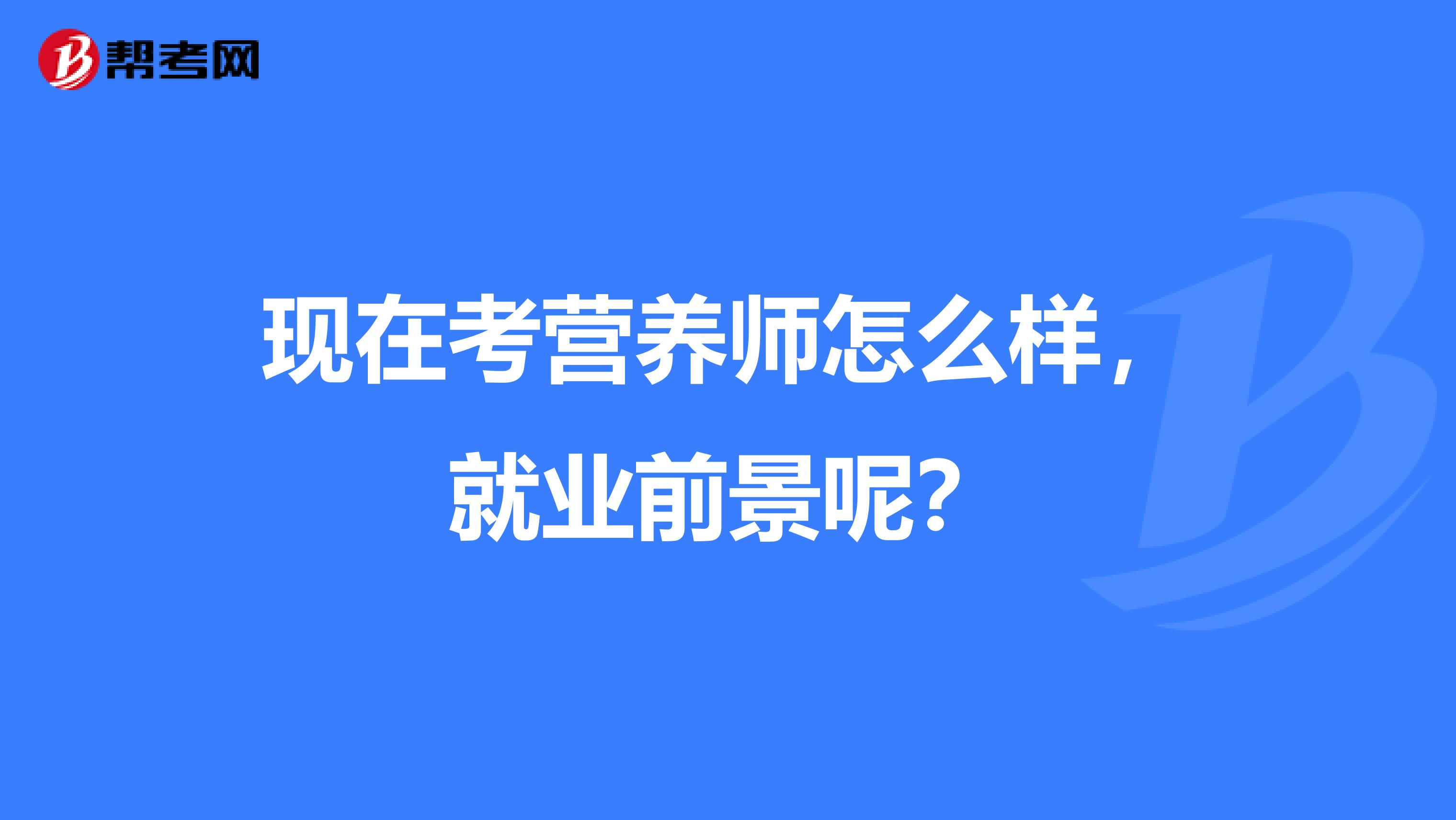 现在考营养师怎么样,就业前景呢?
