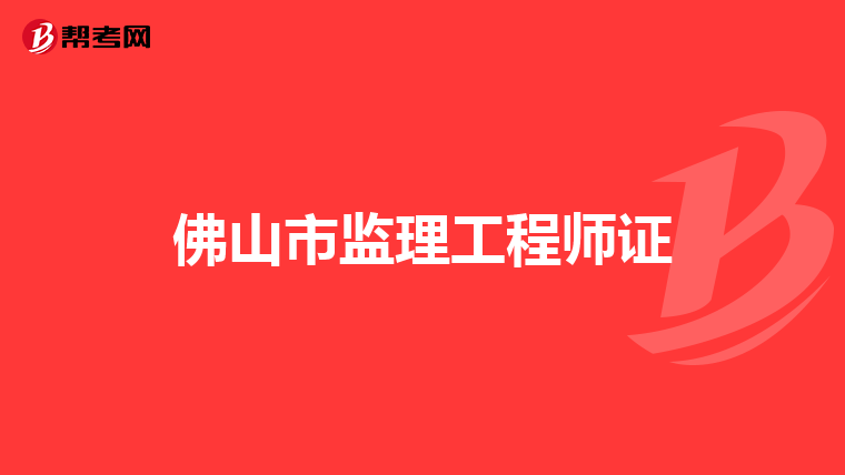 佛山市监理工程师证