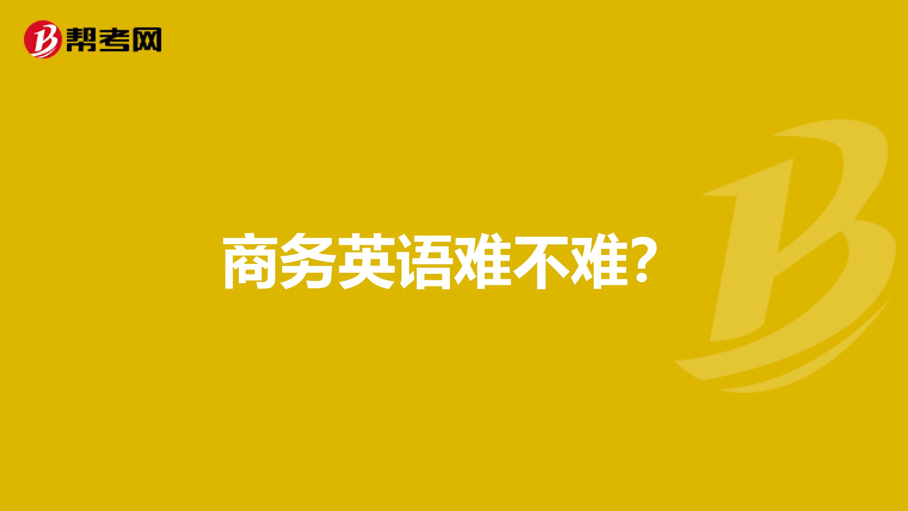 商务英语难不难?