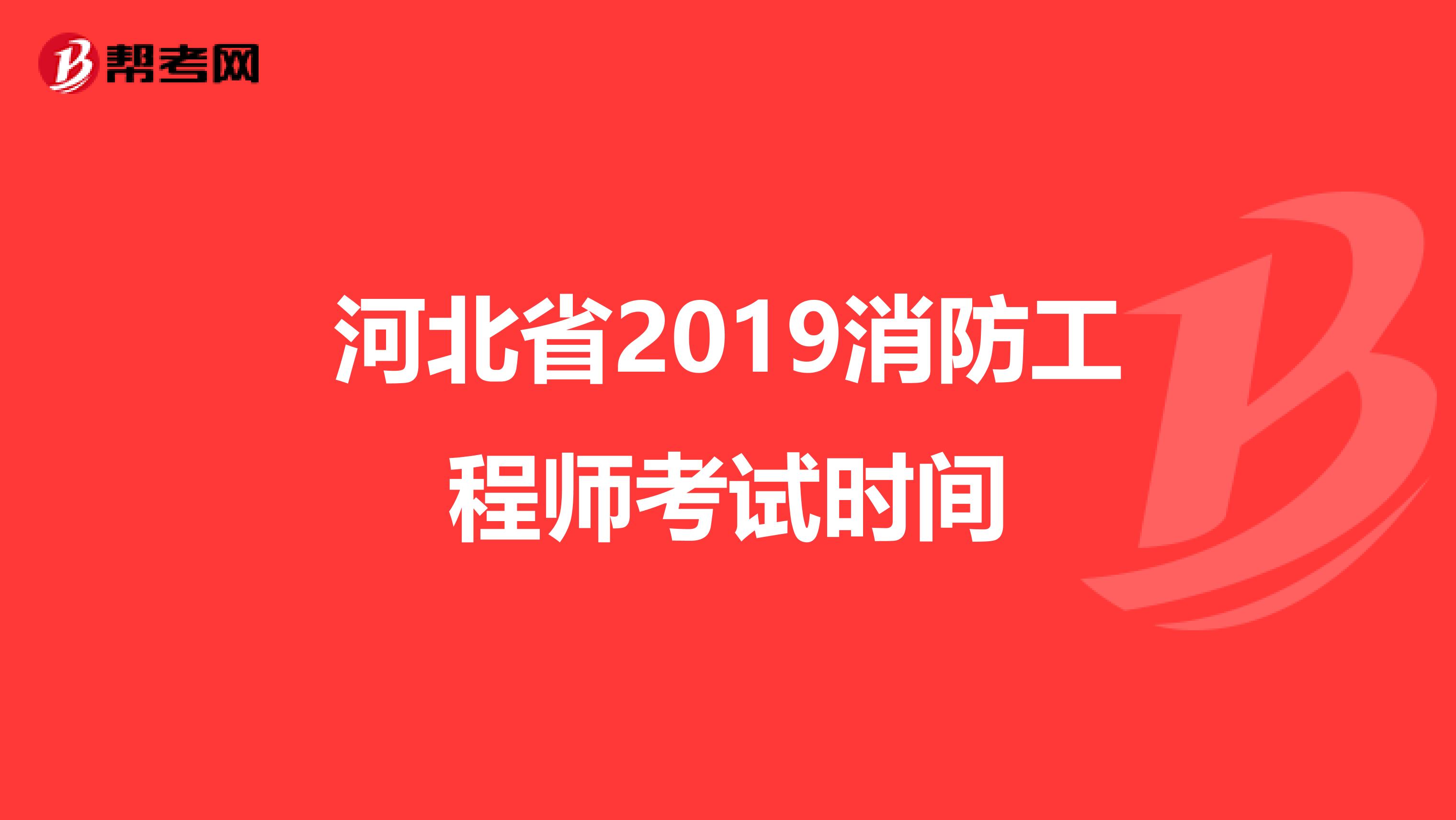 河北省2019消防工程师考试时间