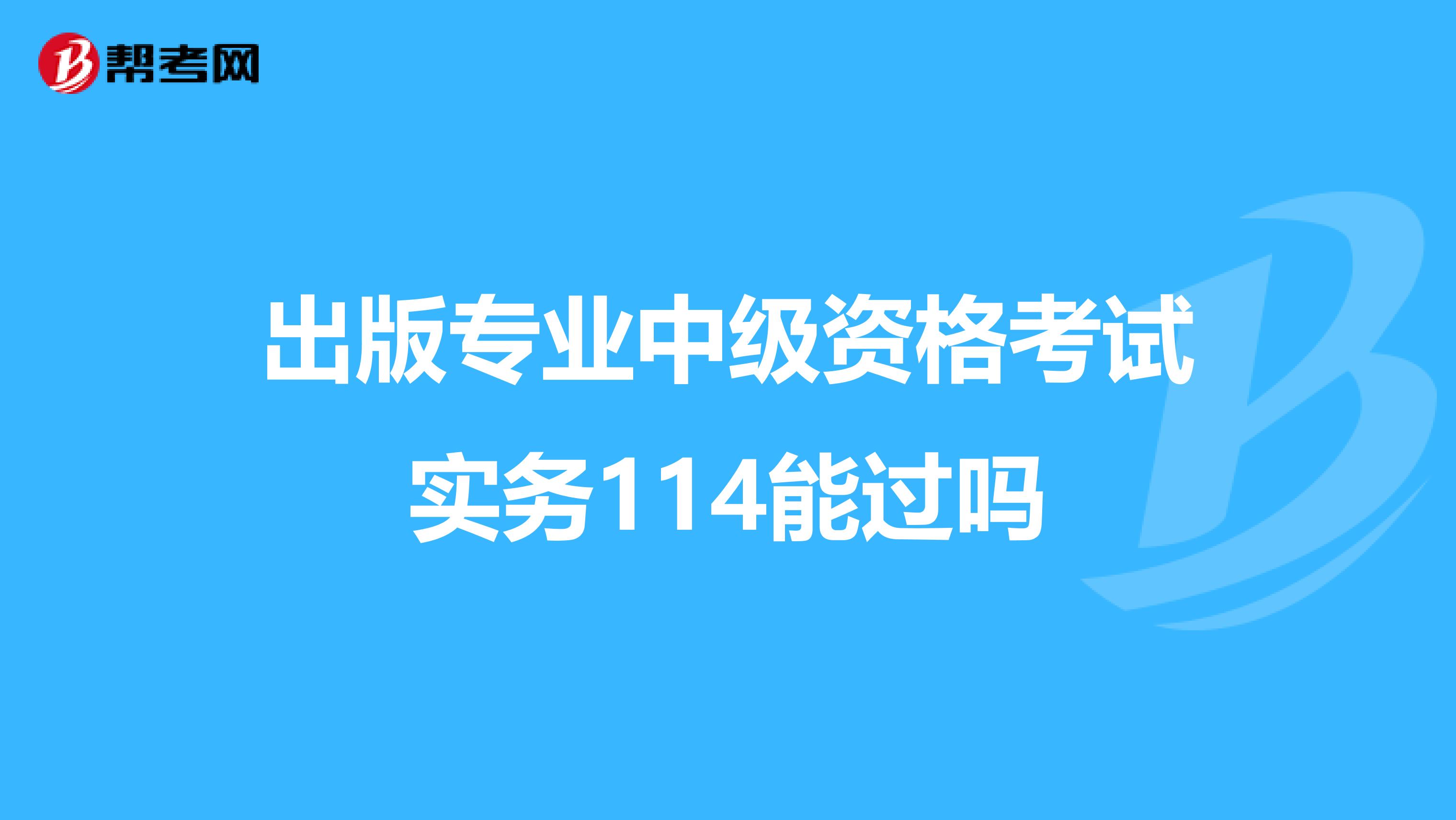 出版專業中級資格考試實務114能過嗎