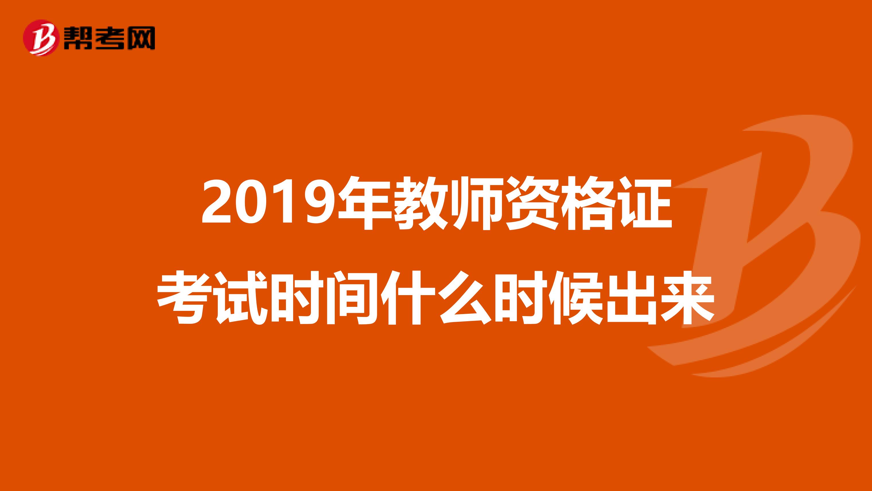 2019年教师资格证考试时间什么时候出来