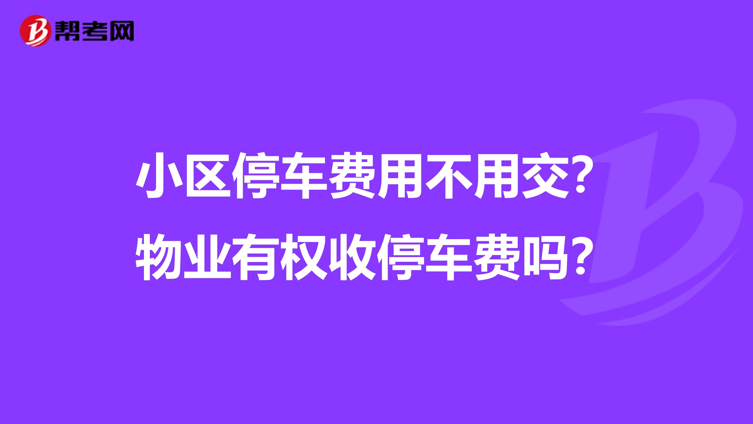 小区停车费用不用交？物业有权收停车费吗？