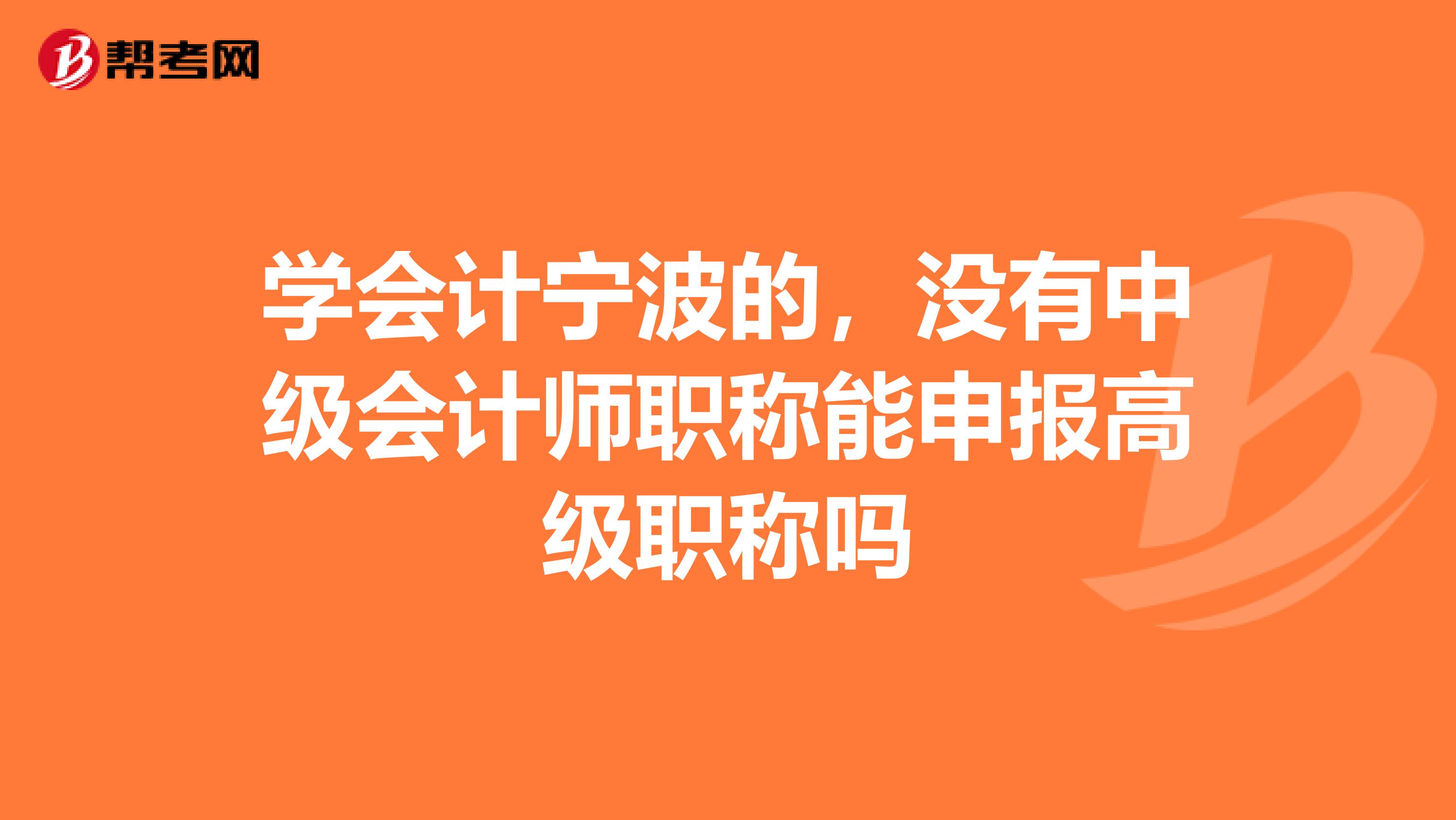 学会计宁波的，没有中级会计师职称能申报高级职称吗