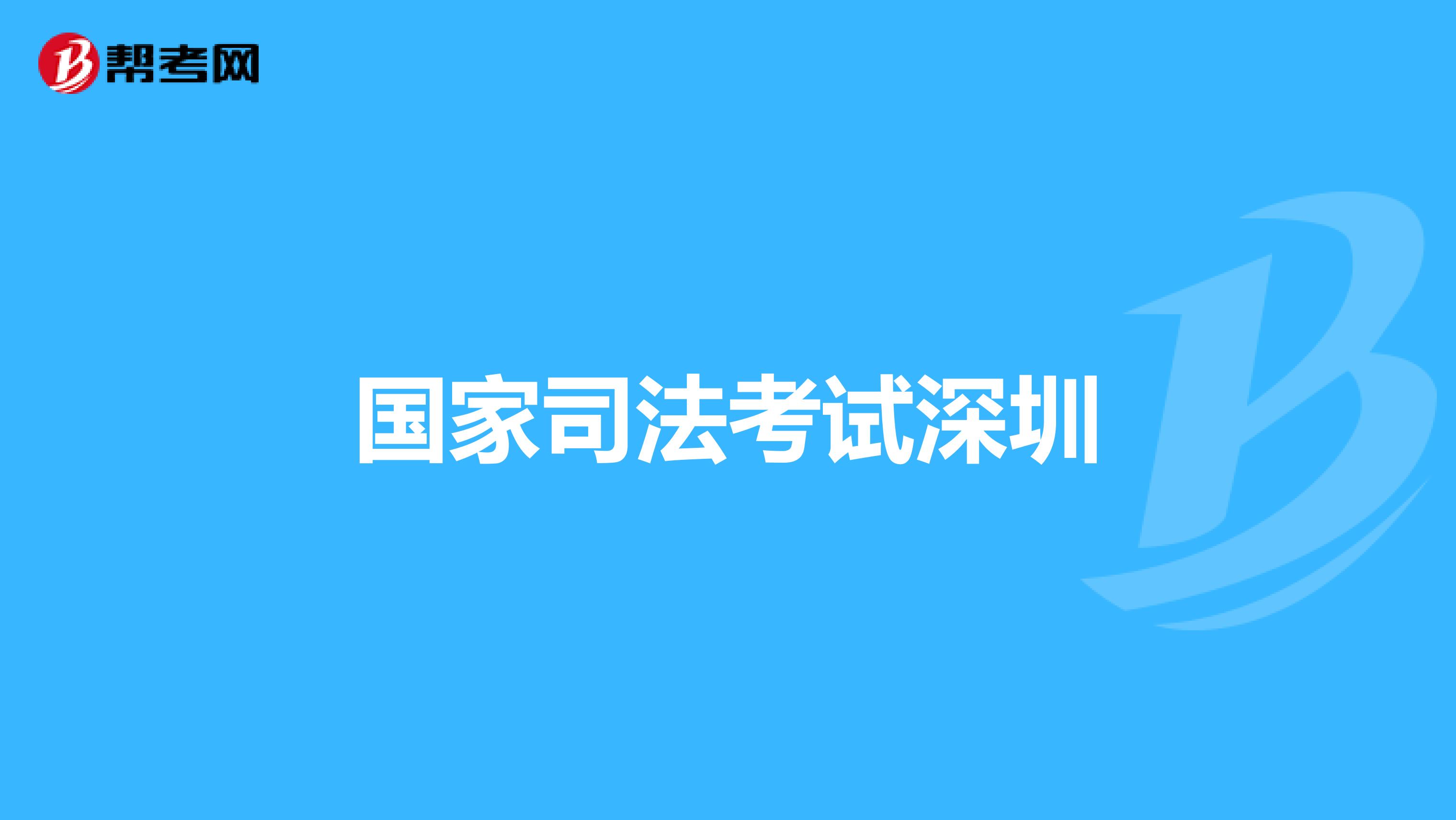 国家司法考试深圳