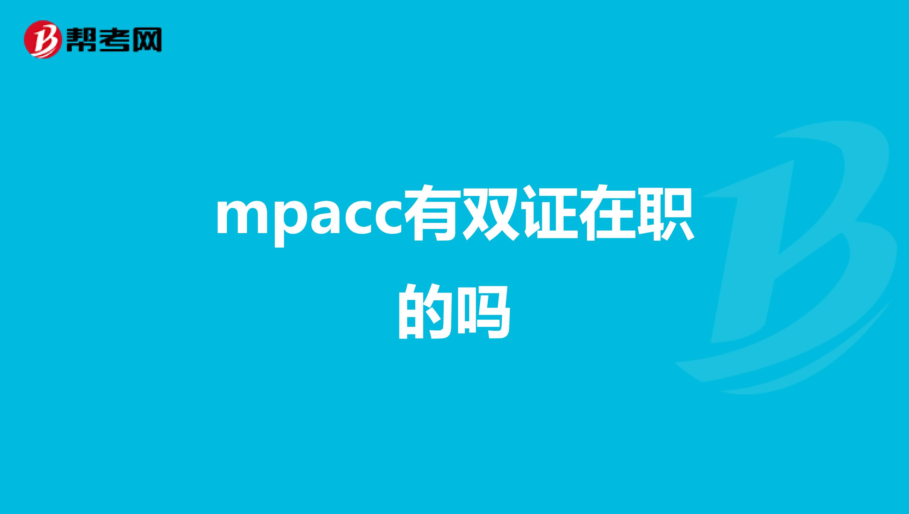 mpacc有双证在职的吗