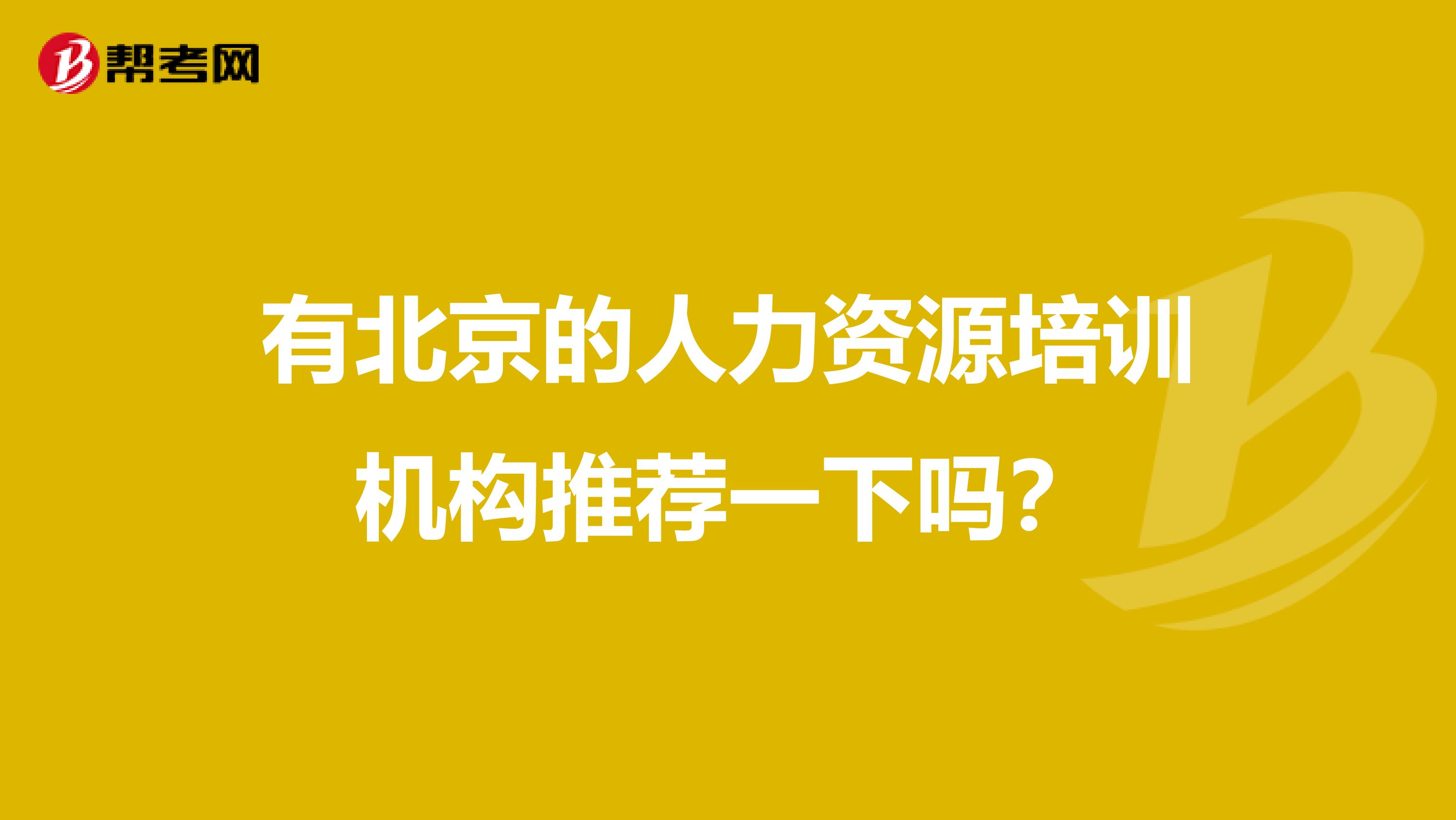 有北京的人力资源培训机构推荐一下吗?