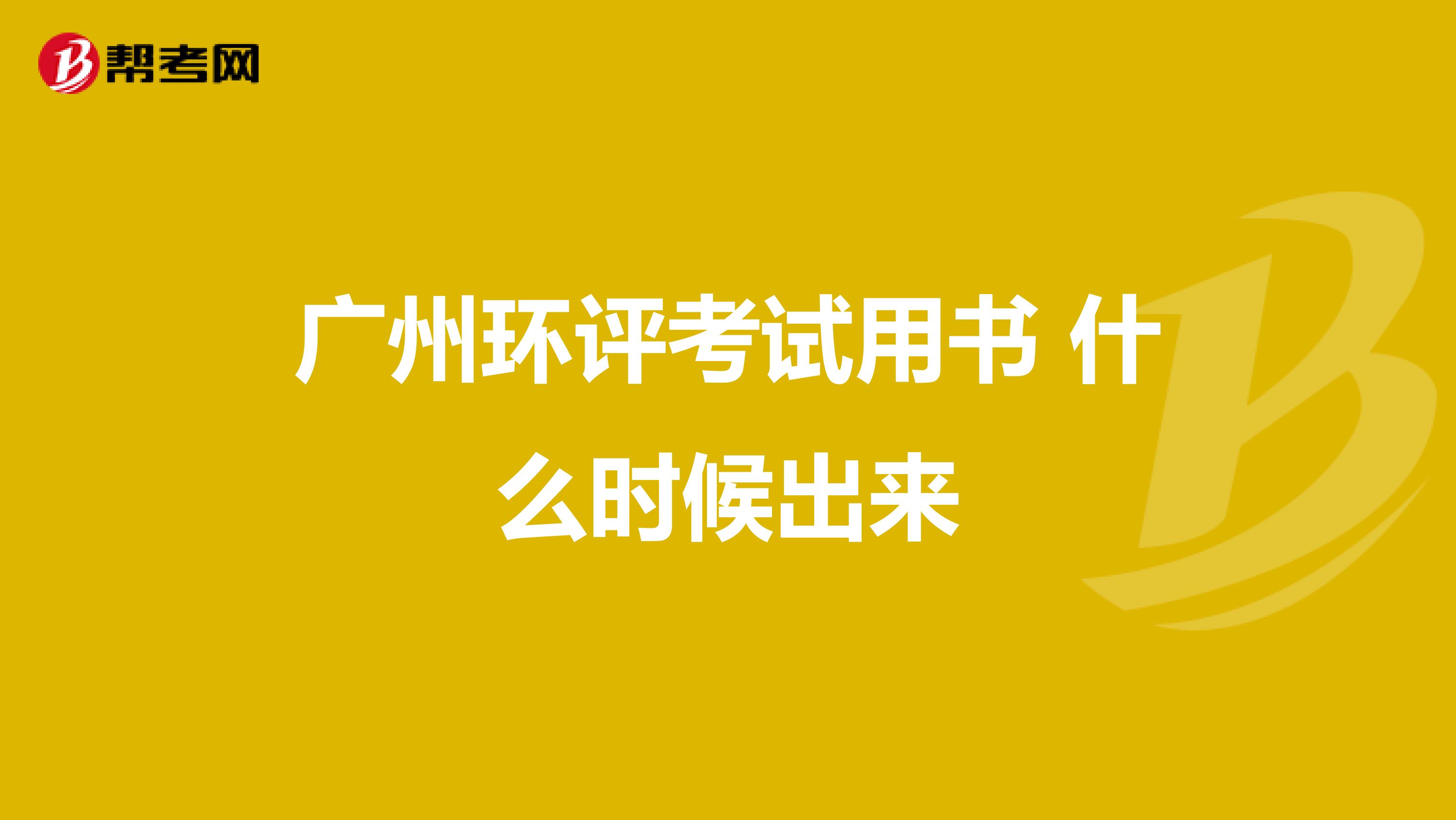 广州环评考试用书 什么时候出来