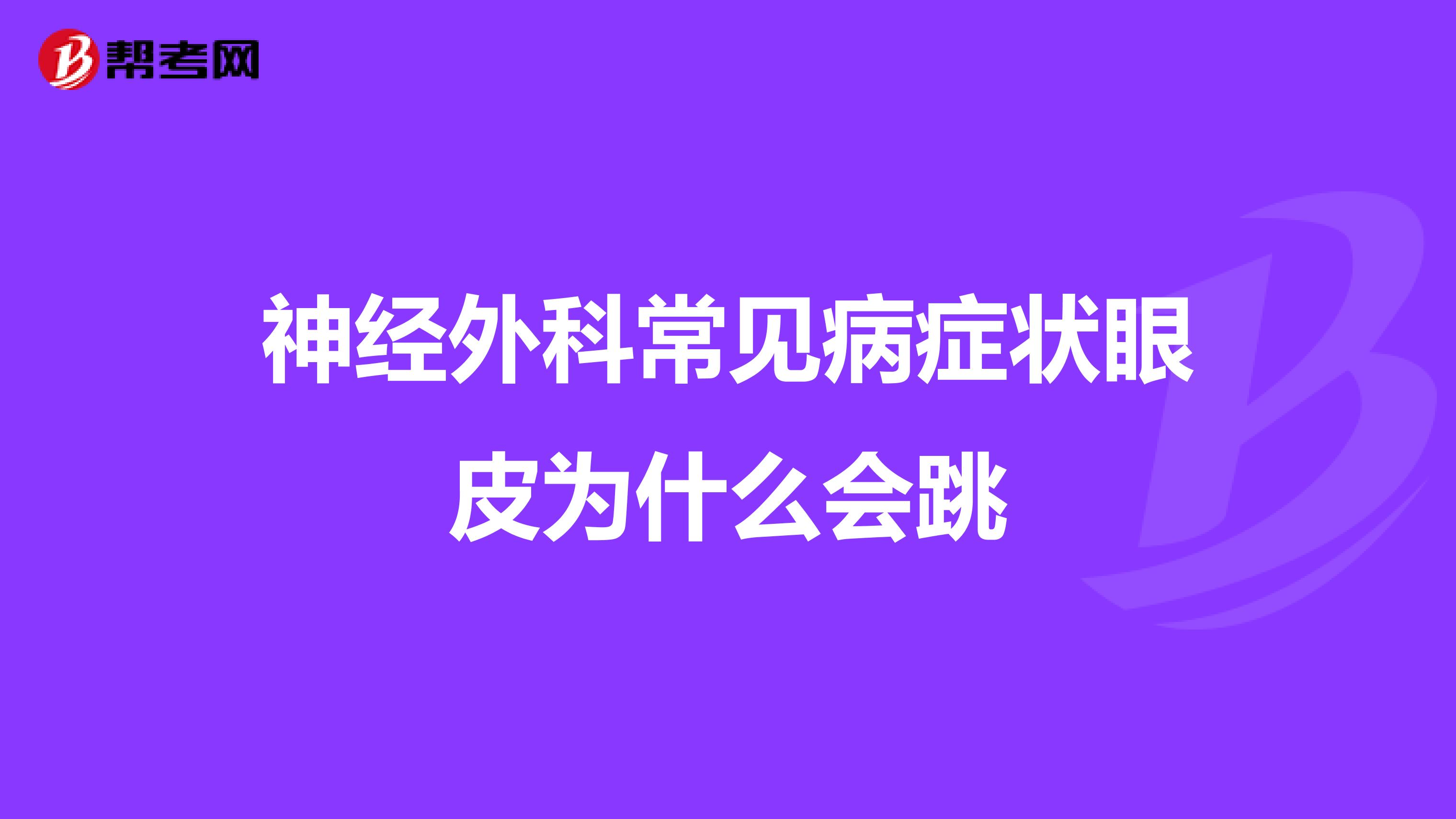 神经外科常见病症状眼皮为什么会跳