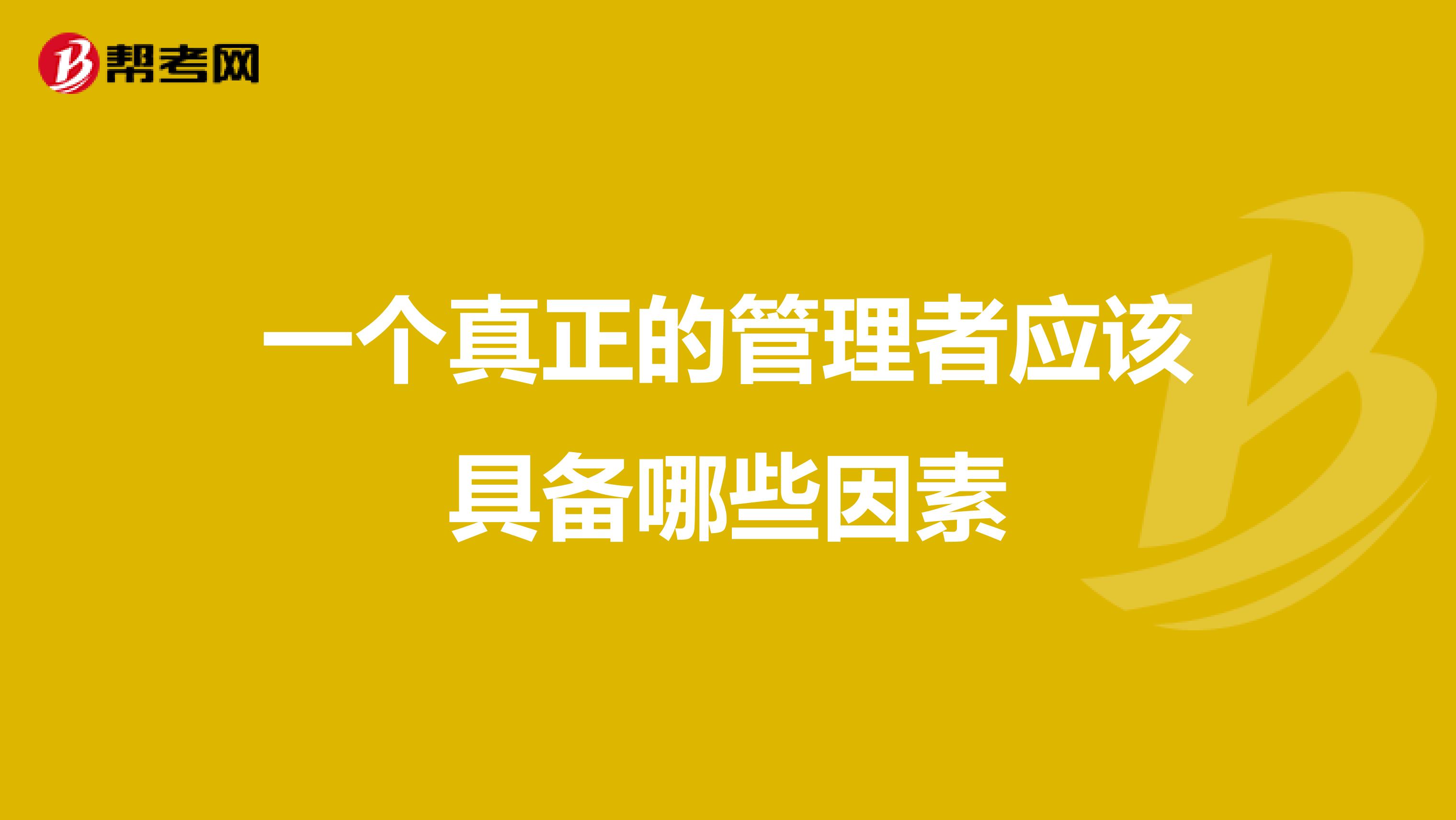 一个真正的管理者应该具备哪些因素
