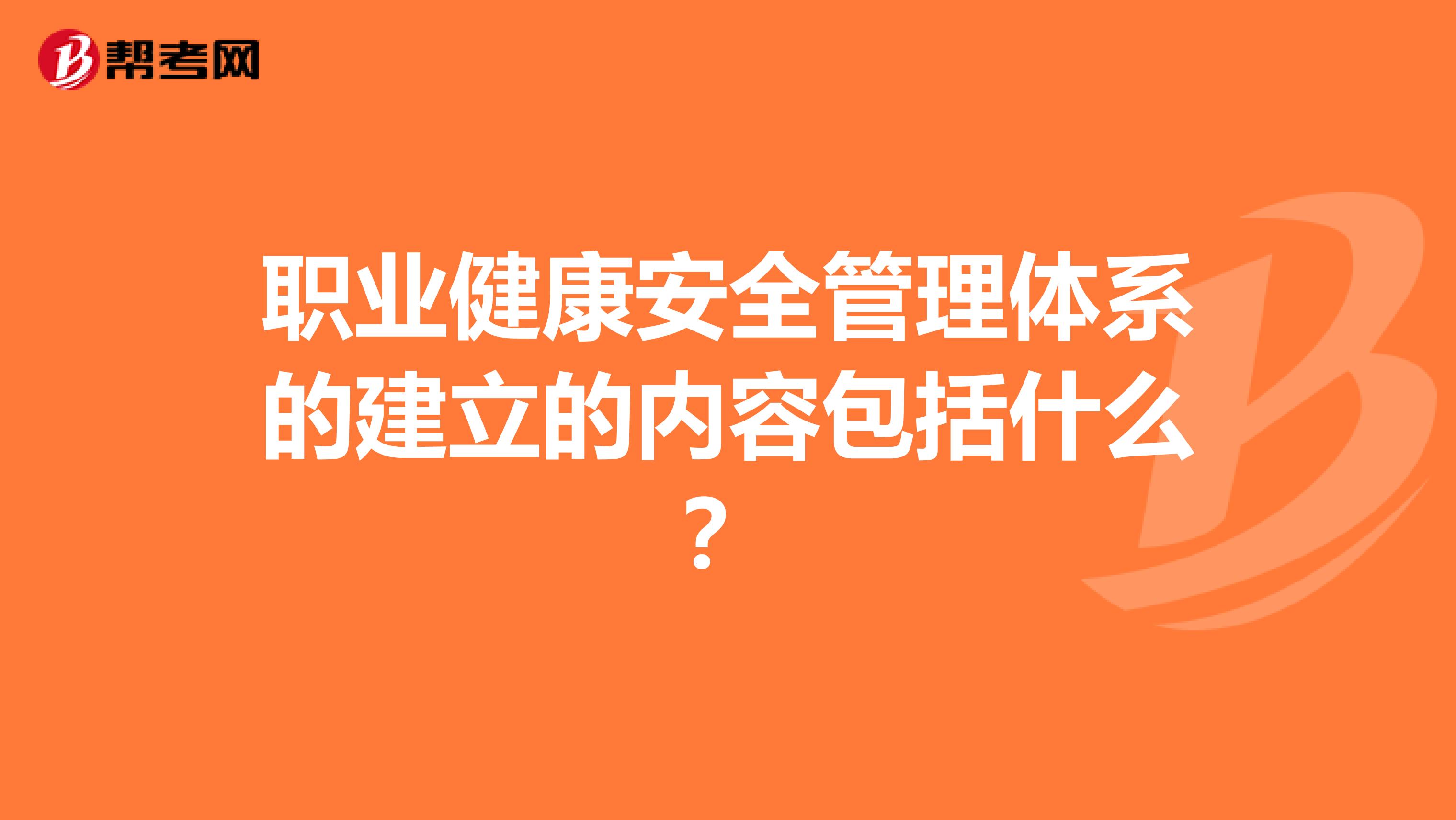 职业健康安全管理体系的建立的内容包括什么?