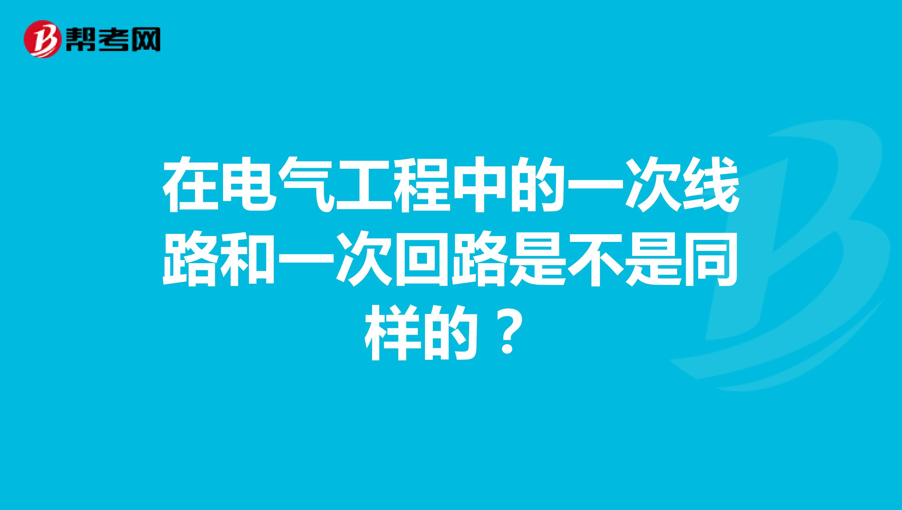 在电气工程中的一次线路和一次回路是不是同样的？