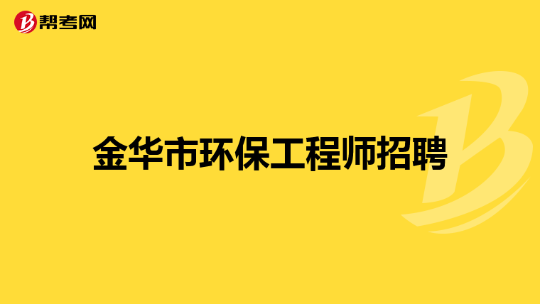 金华市环保工程师招聘