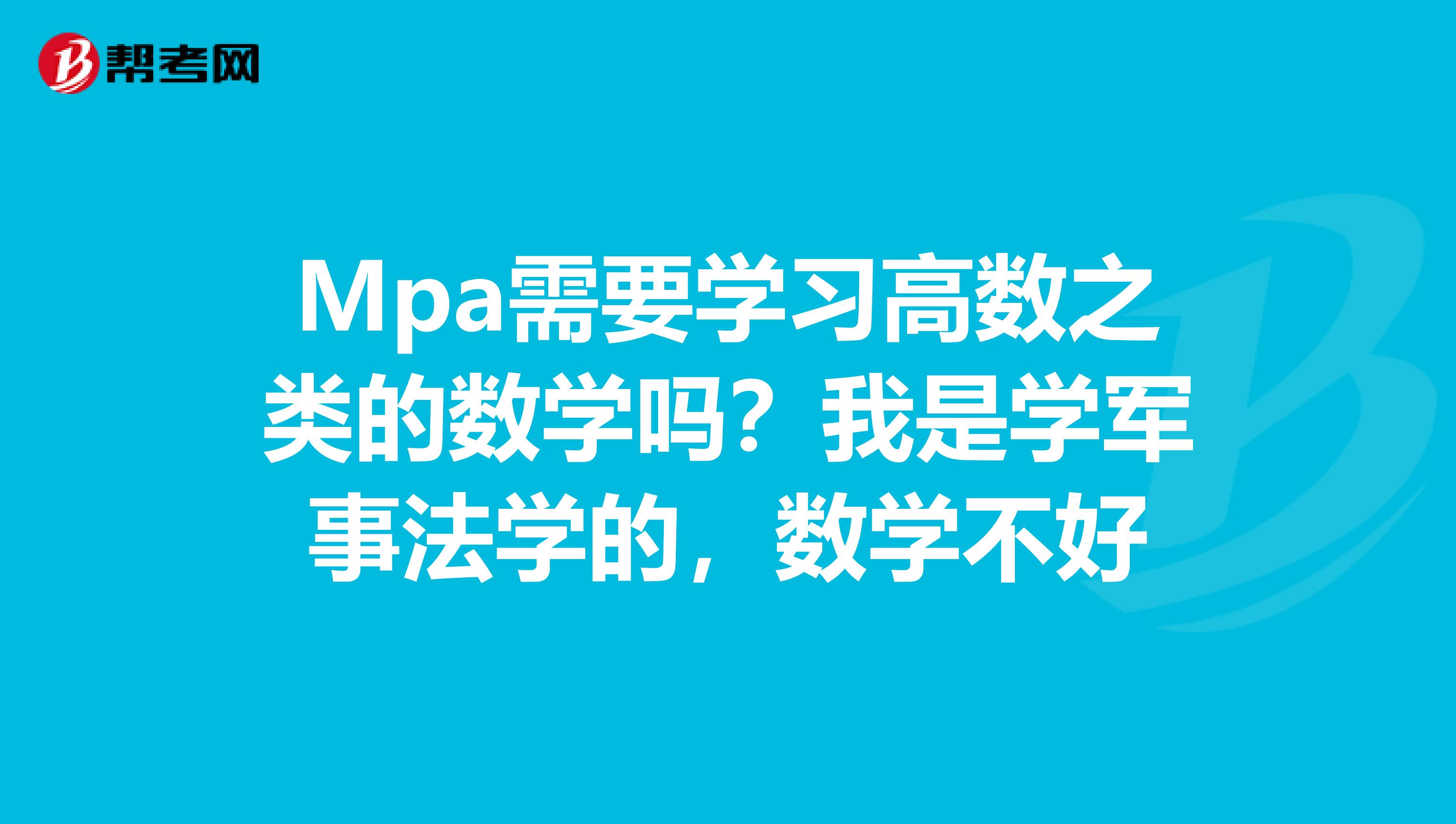 Mpa需要学习高数之类的数学吗?我是学军事法学的,数学不好