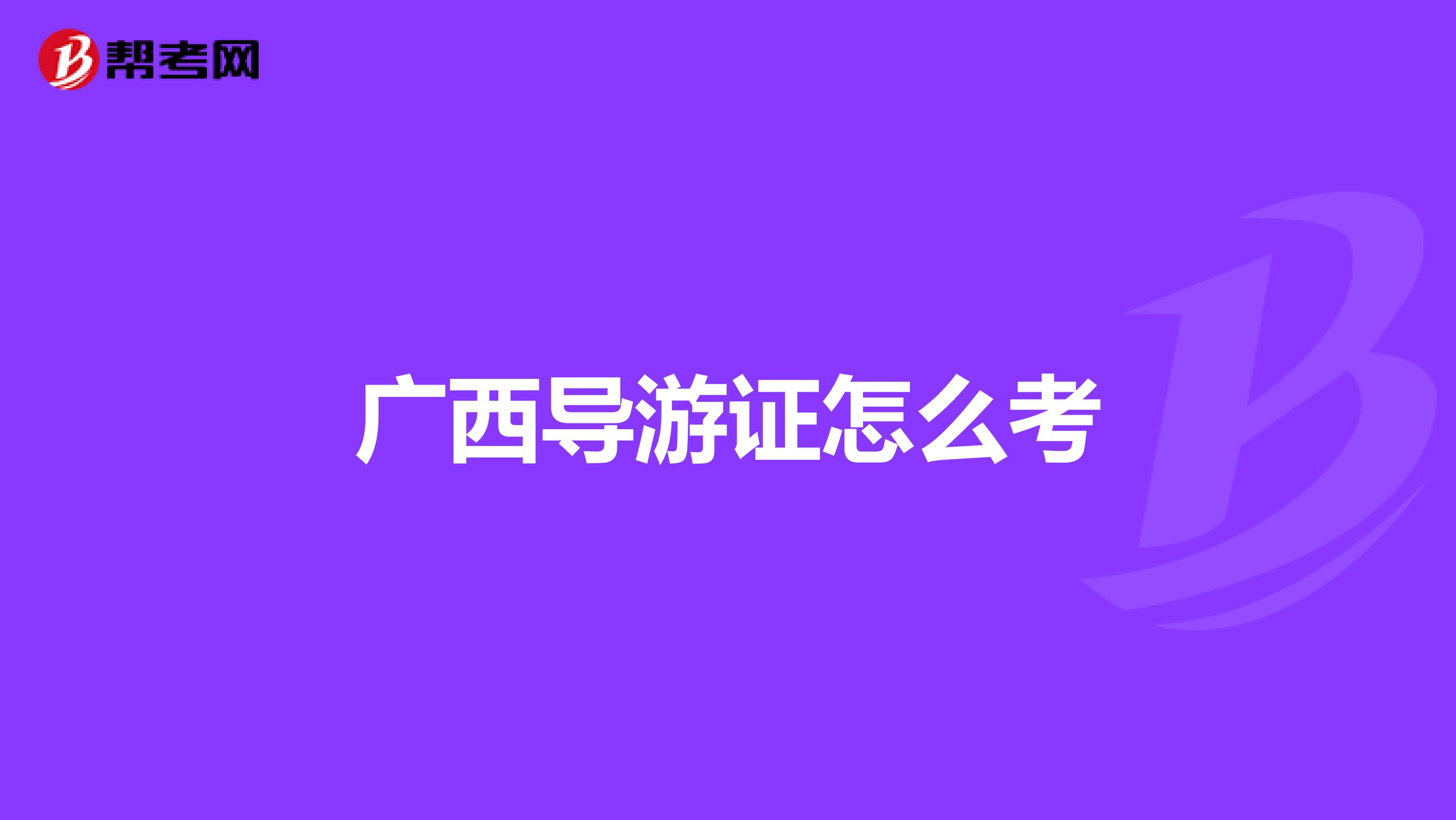 广西导游证怎么考