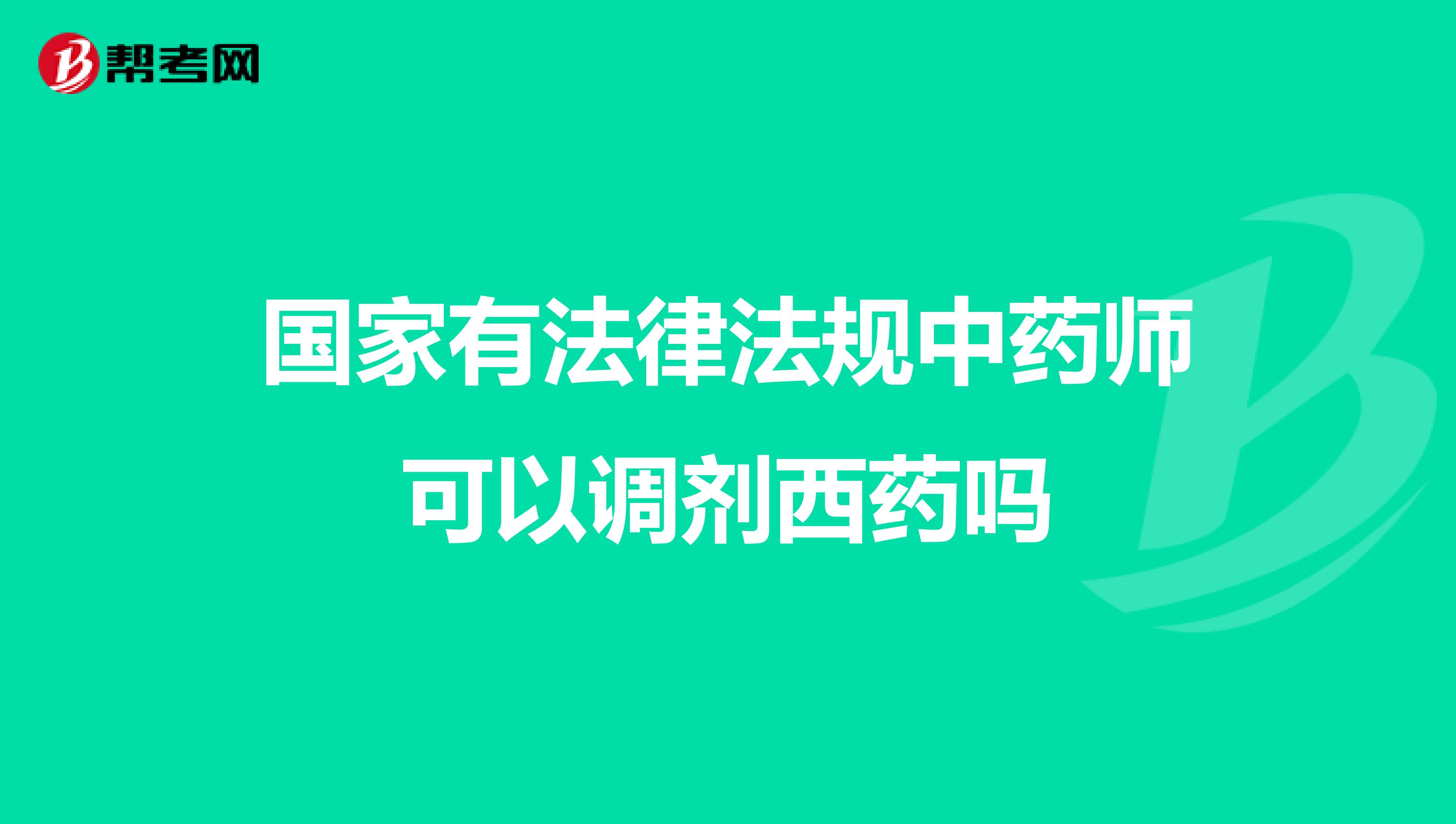 国家有法律法规中药师可以调剂西药吗