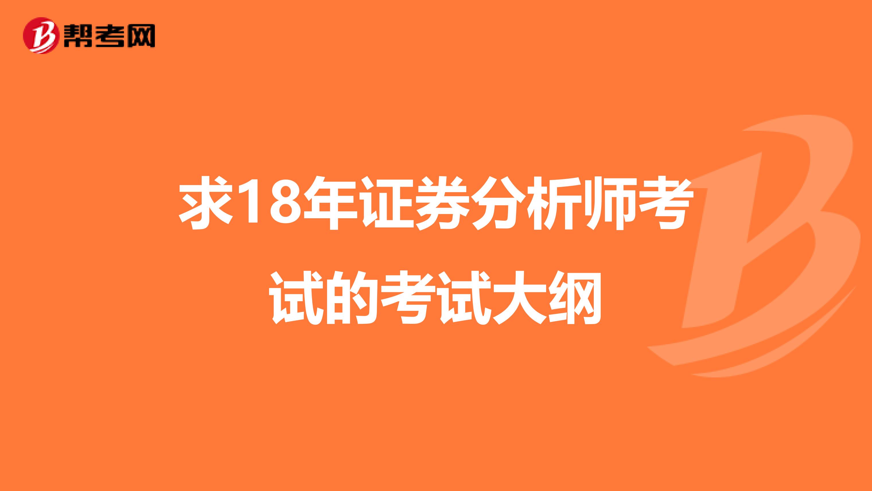 求18年证券分析师考试的考试大纲