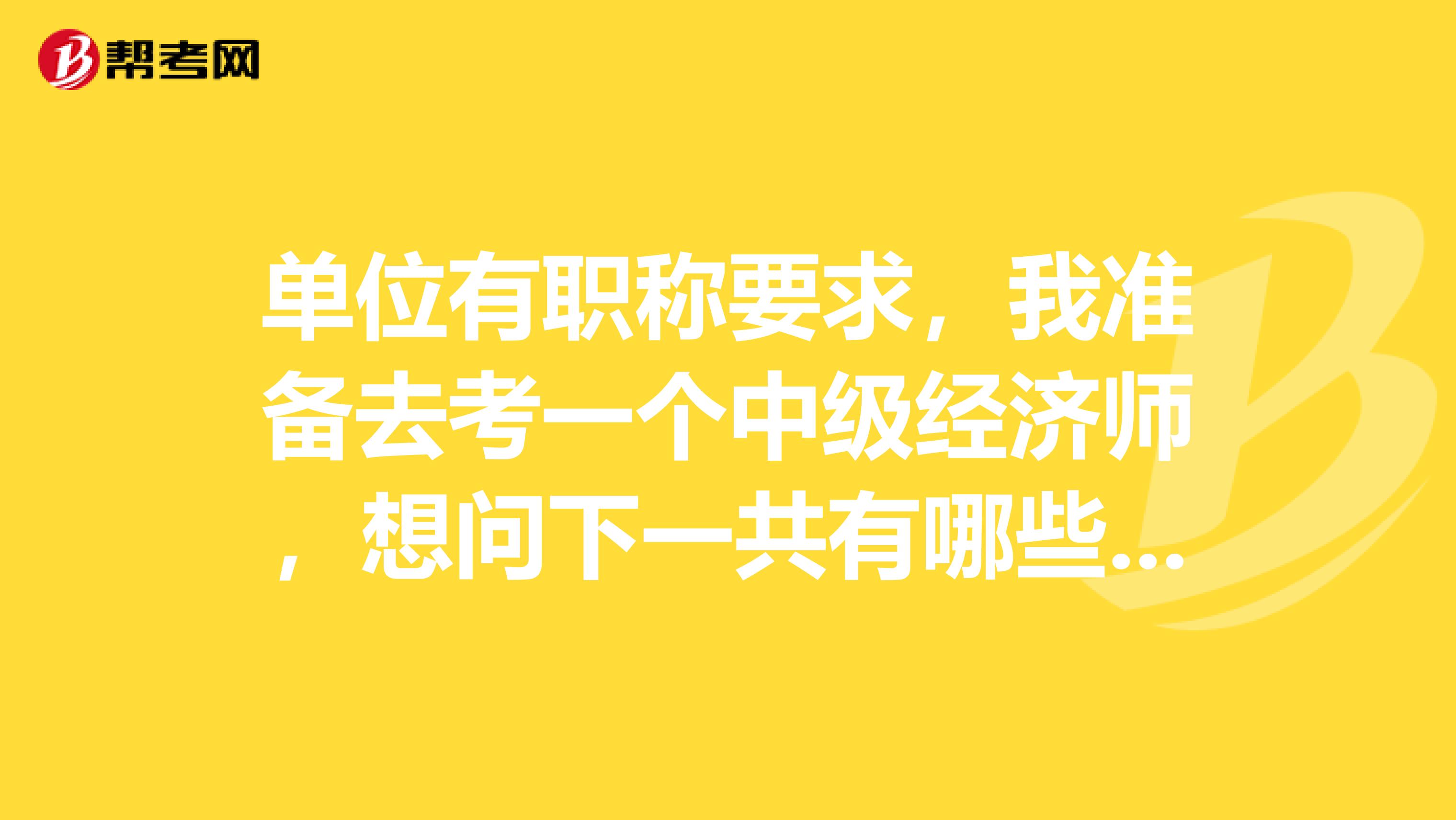 单位有职称要求,我准备去考一个中级经济师,想问下一共有哪些专业?其中财政与税收哪个专业比较好考?