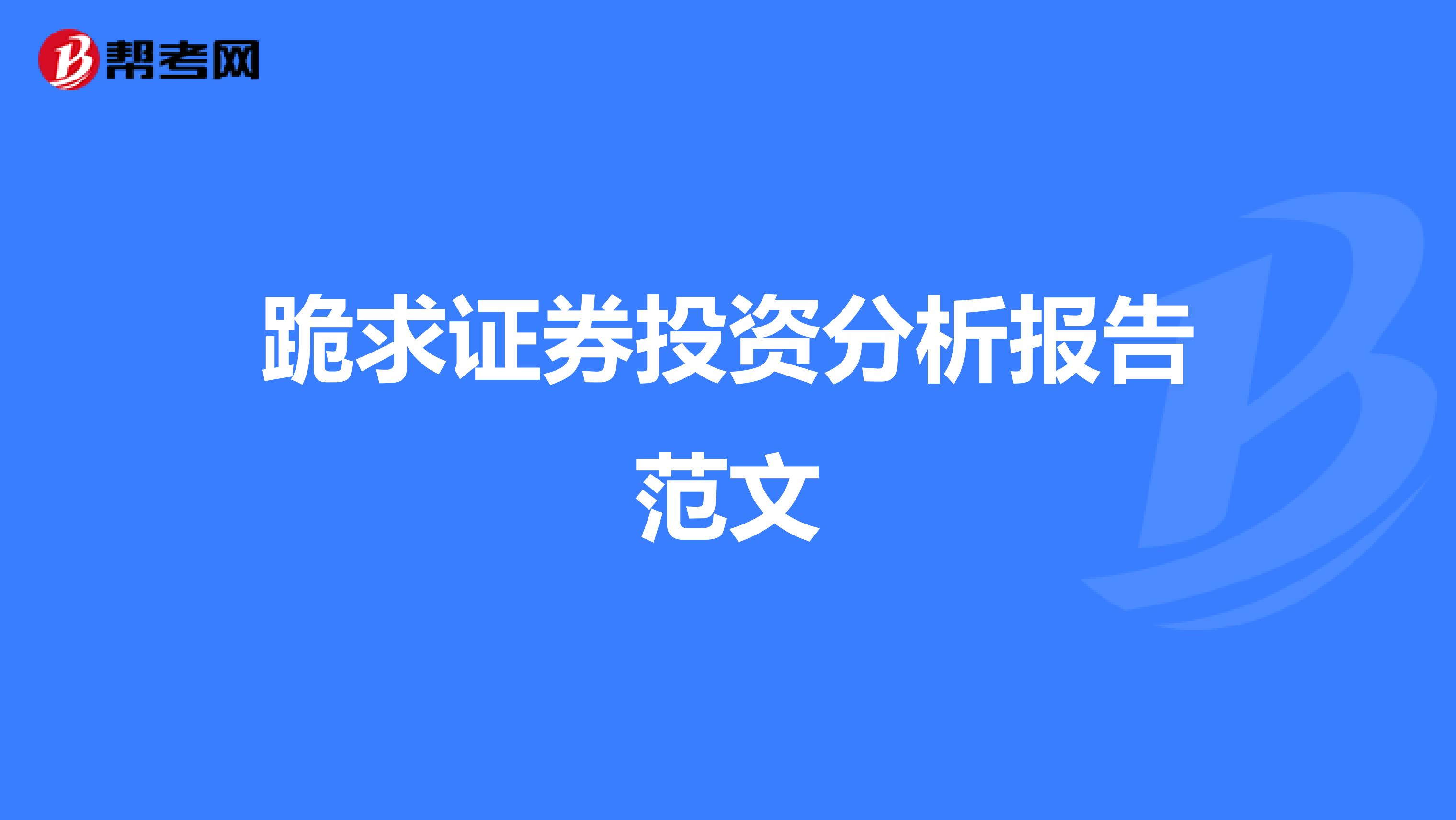 跪求证券投资分析报告范文