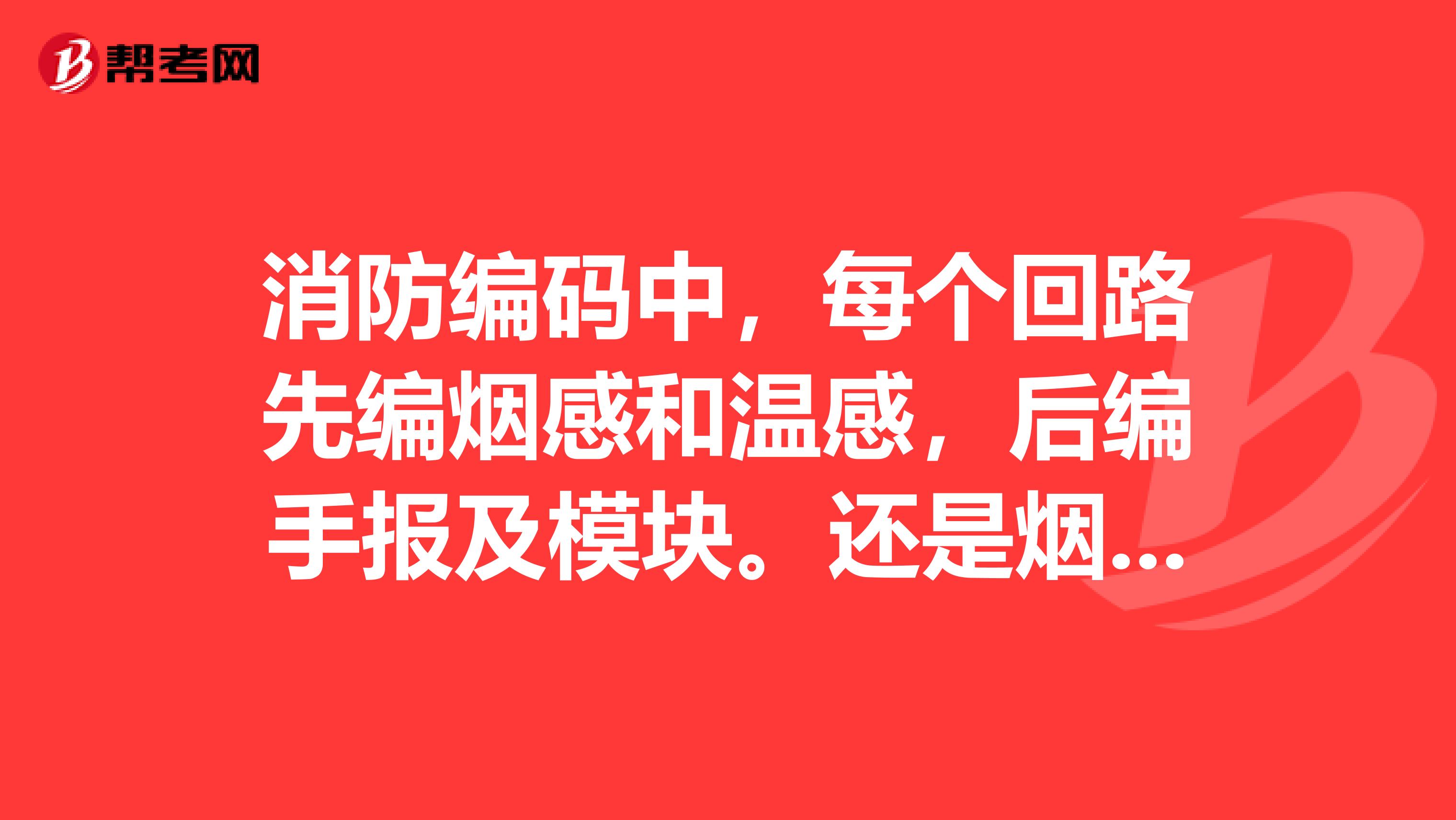 消防编码中,每个回路先编烟感和温感,后编手报及模块。还是烟感温感,手报及模块混编在一起,
