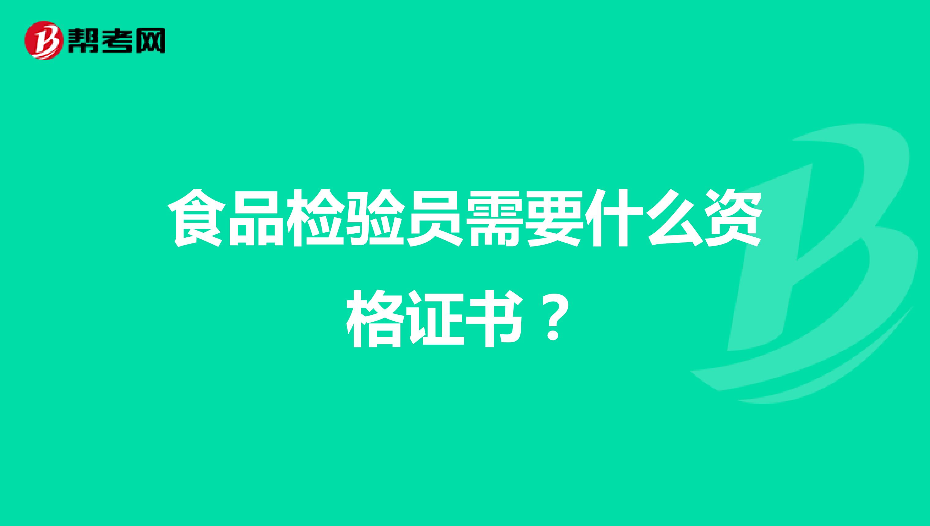 食品检验员需要什么资格证书?