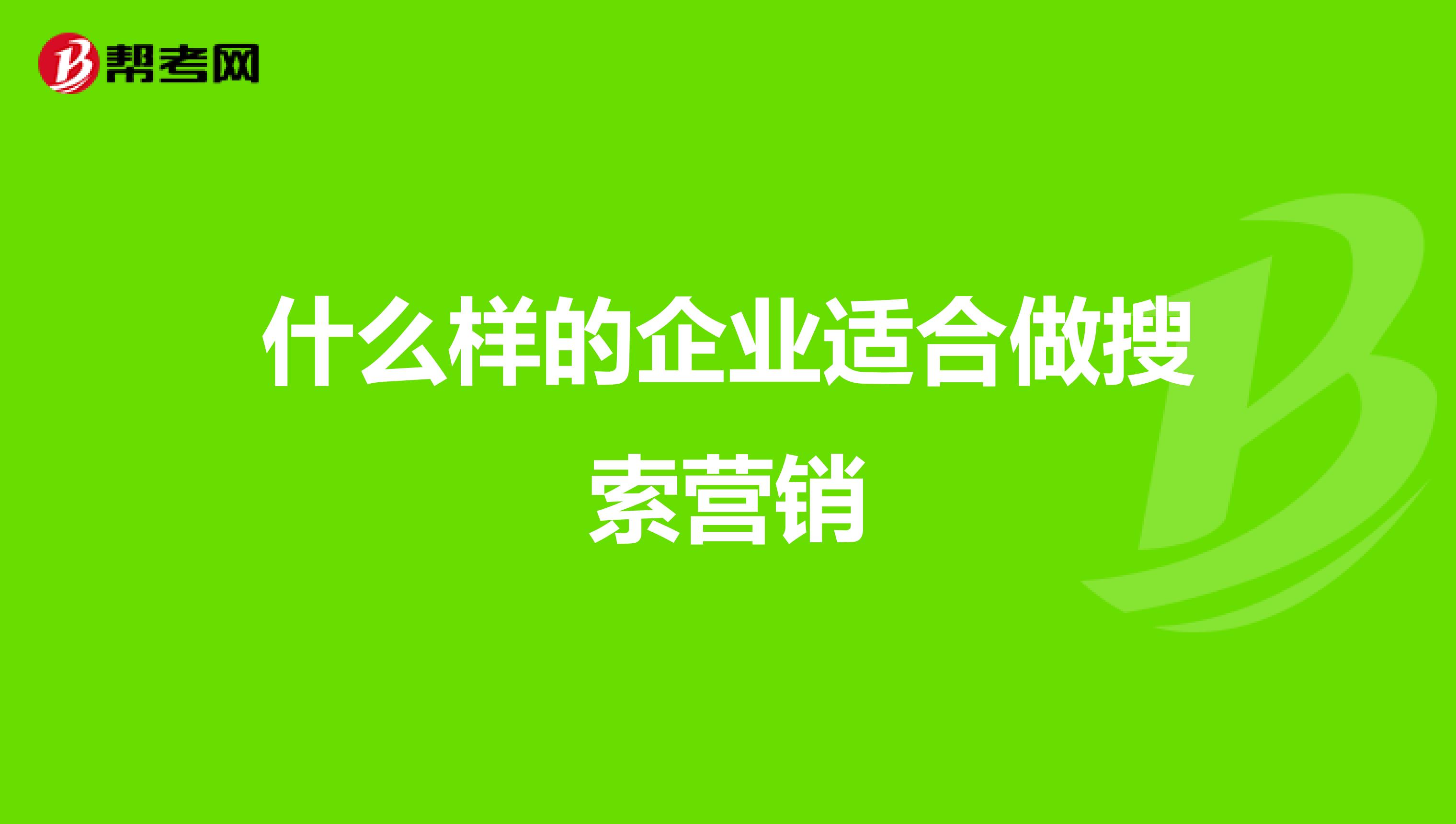 什么样的企业适合做搜索营销