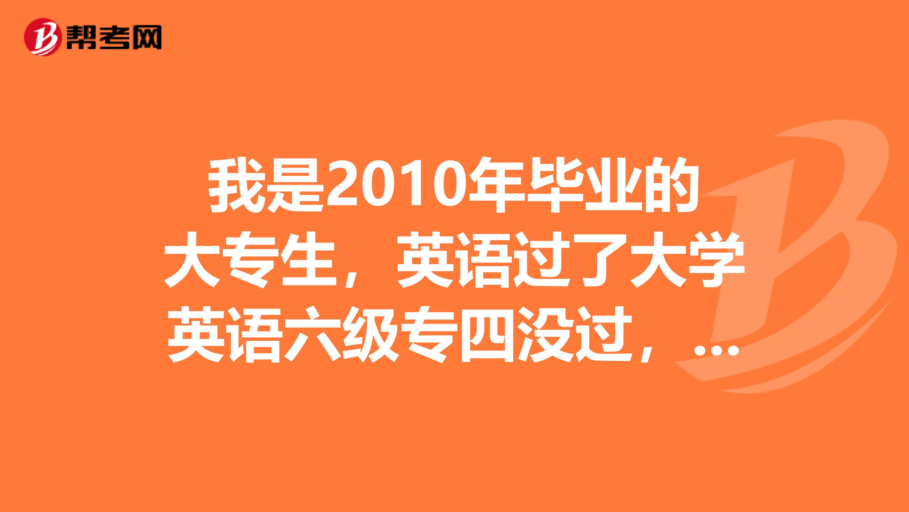 我是2010年毕业的大专生,英语过了大学英语六级专四没过,到2013年工作了3年了,请问可以报考MBA吗需要些什么条件呢